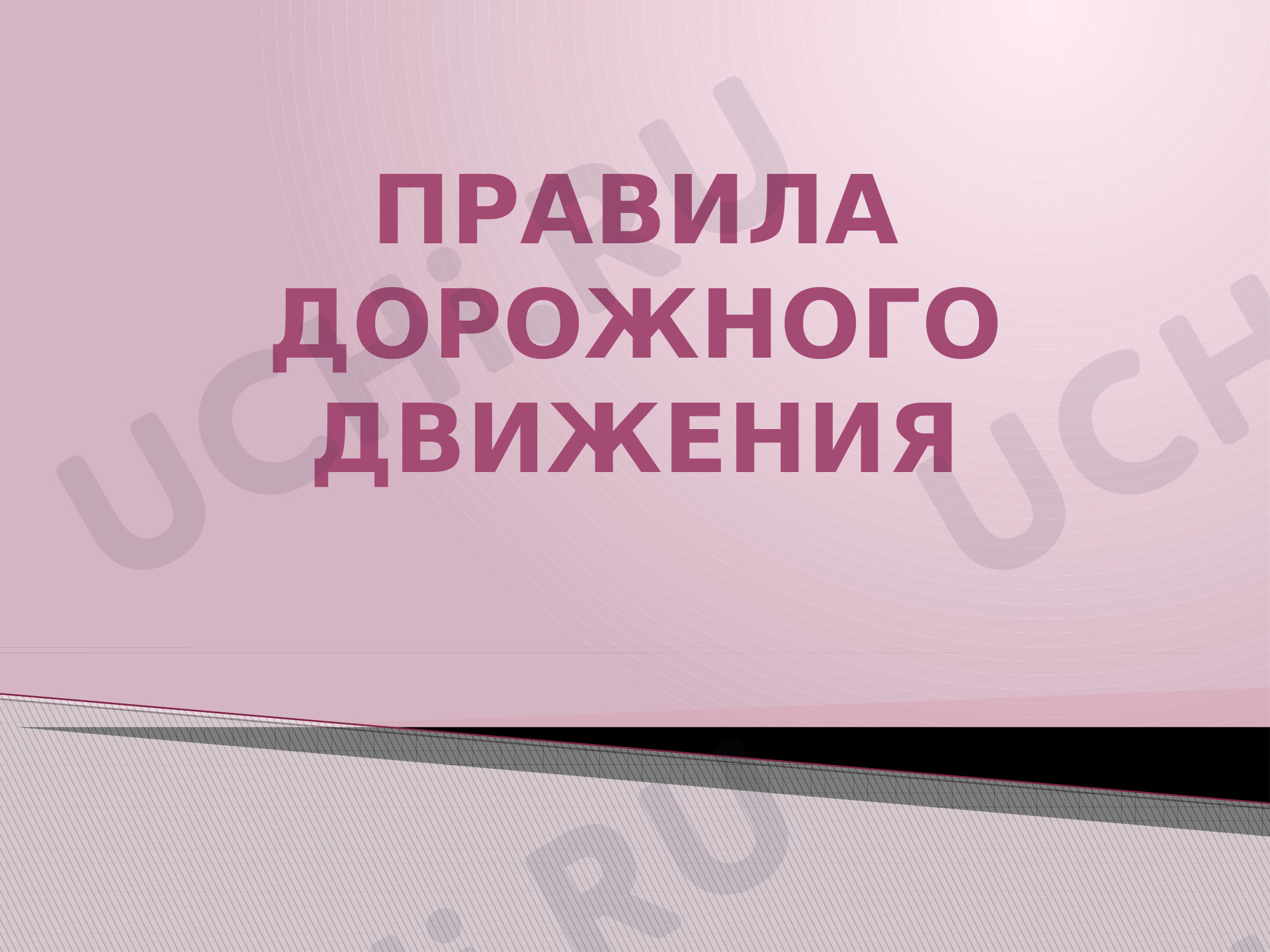 Предпросмотр материала Правила дорожного движения