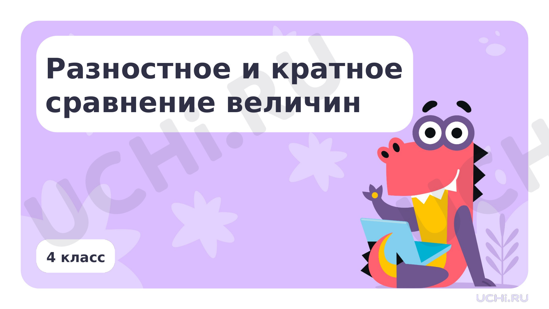Предпросмотр материала Презентация по теме «Разностное и кратное сравнение величин»