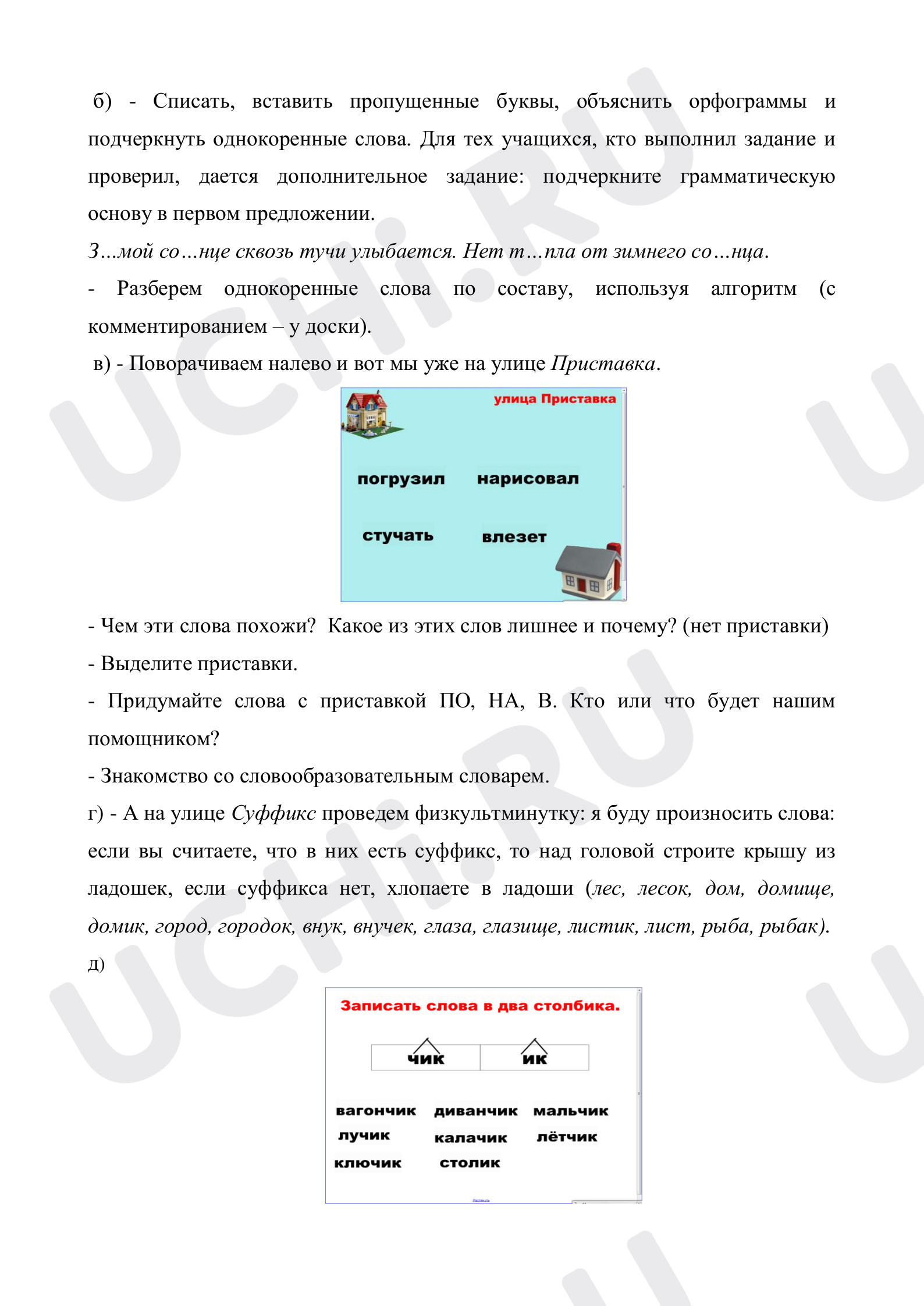 Состав слова морфемика, русский язык 3 класс | Подготовка к уроку от Учи.ру