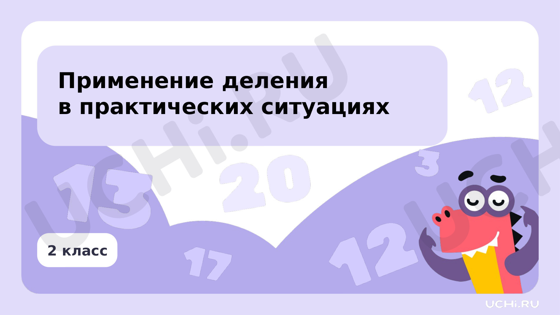 Предпросмотр материала Применение деления в практических ситуациях