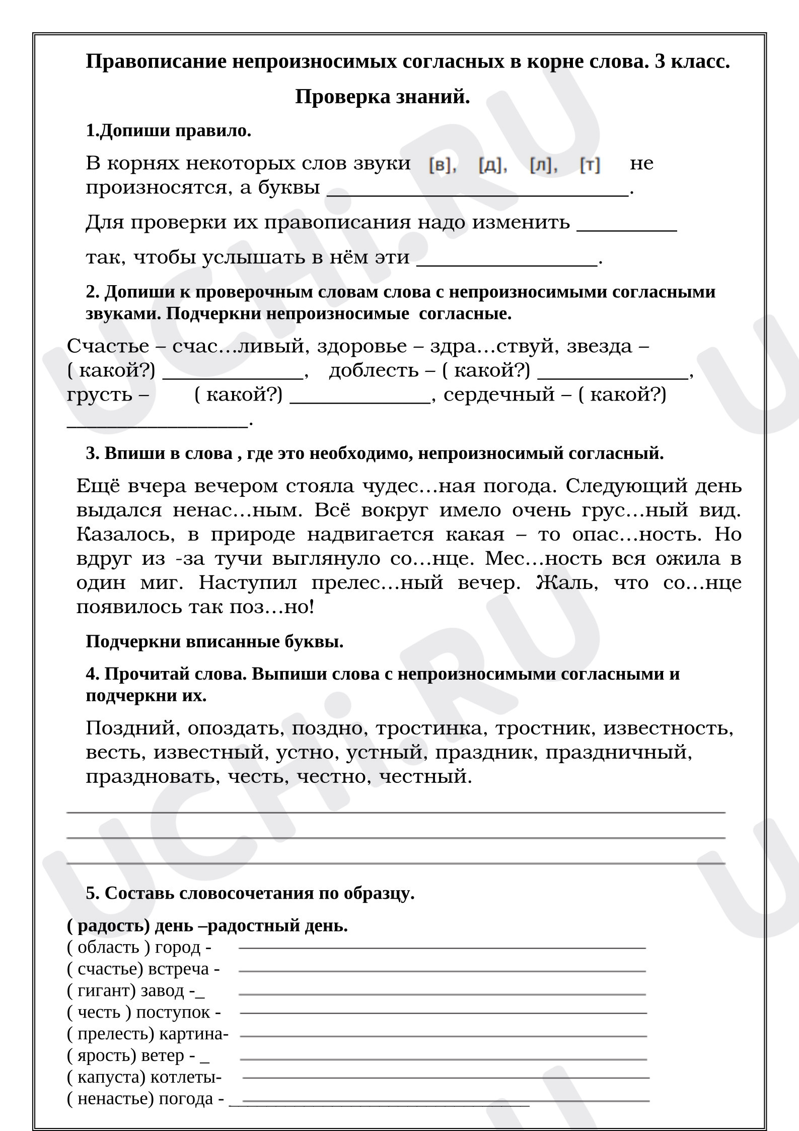 Предпросмотр материала Проверочная работа по русскому языку. Правописание непроизносимых согласных в корне слова.
