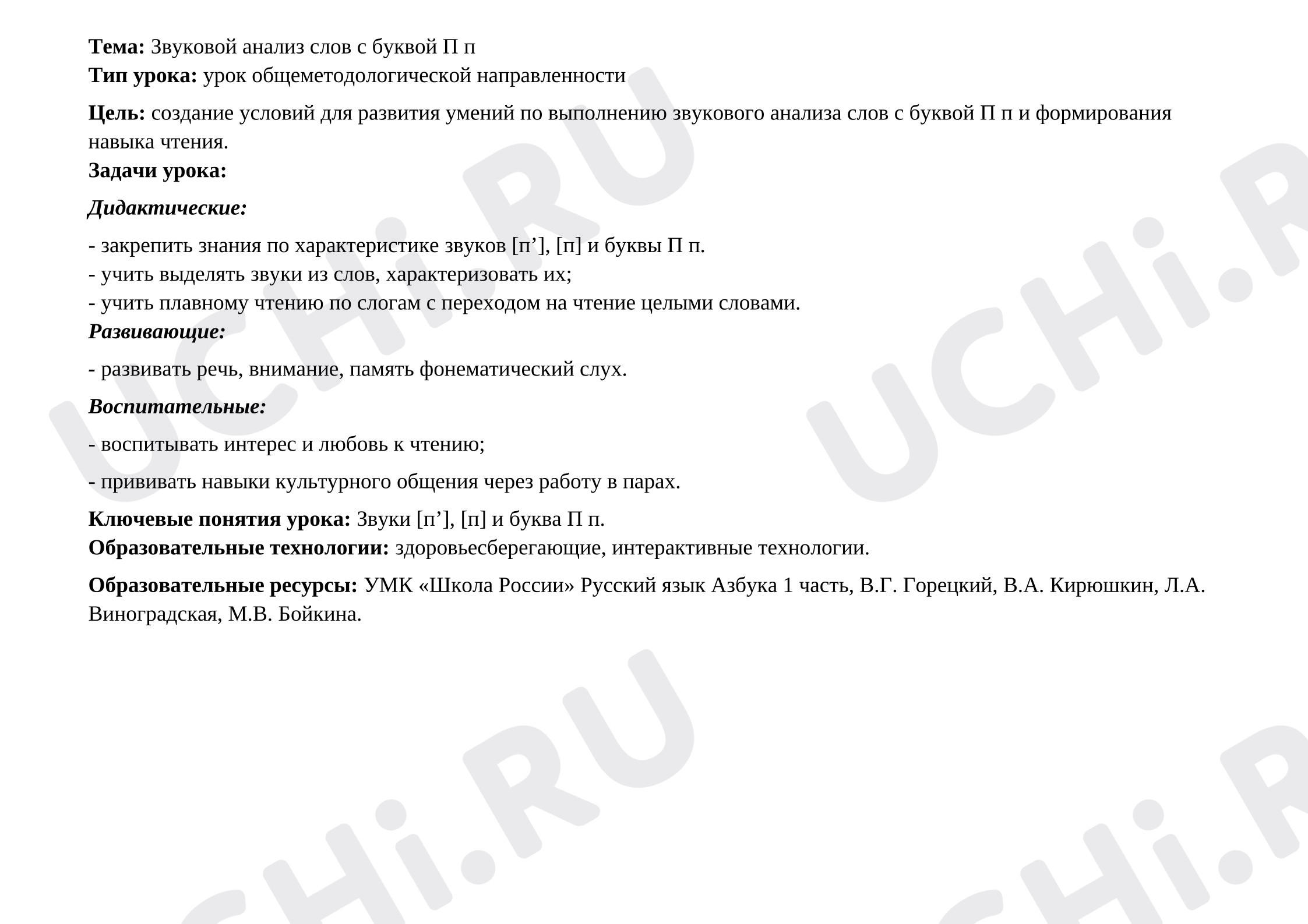 Предпросмотр материала Конспект урока обучения грамоте. Буква П. Закрепление.