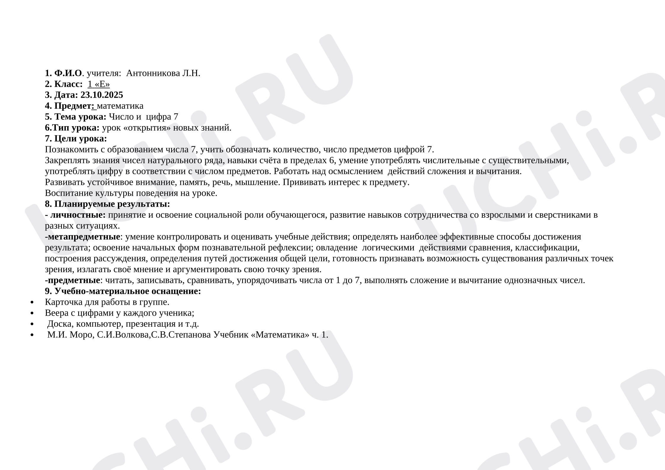 Предпросмотр материала Конспект урока математики. Цифра 7.