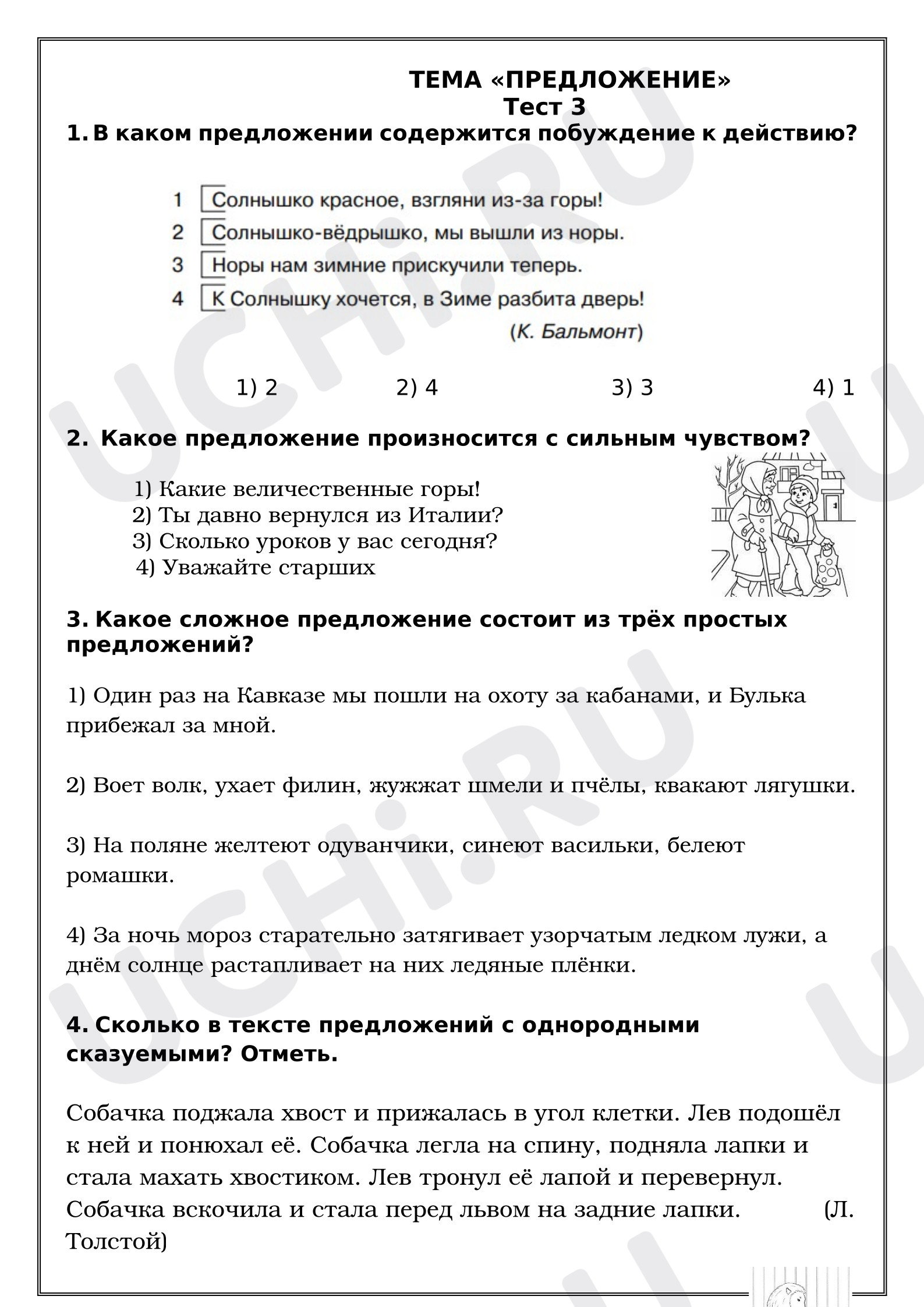 Предпросмотр материала Рабочие листы к уроку русского языка. Тест. ТЕМА «ПРЕДЛОЖЕНИЕ».