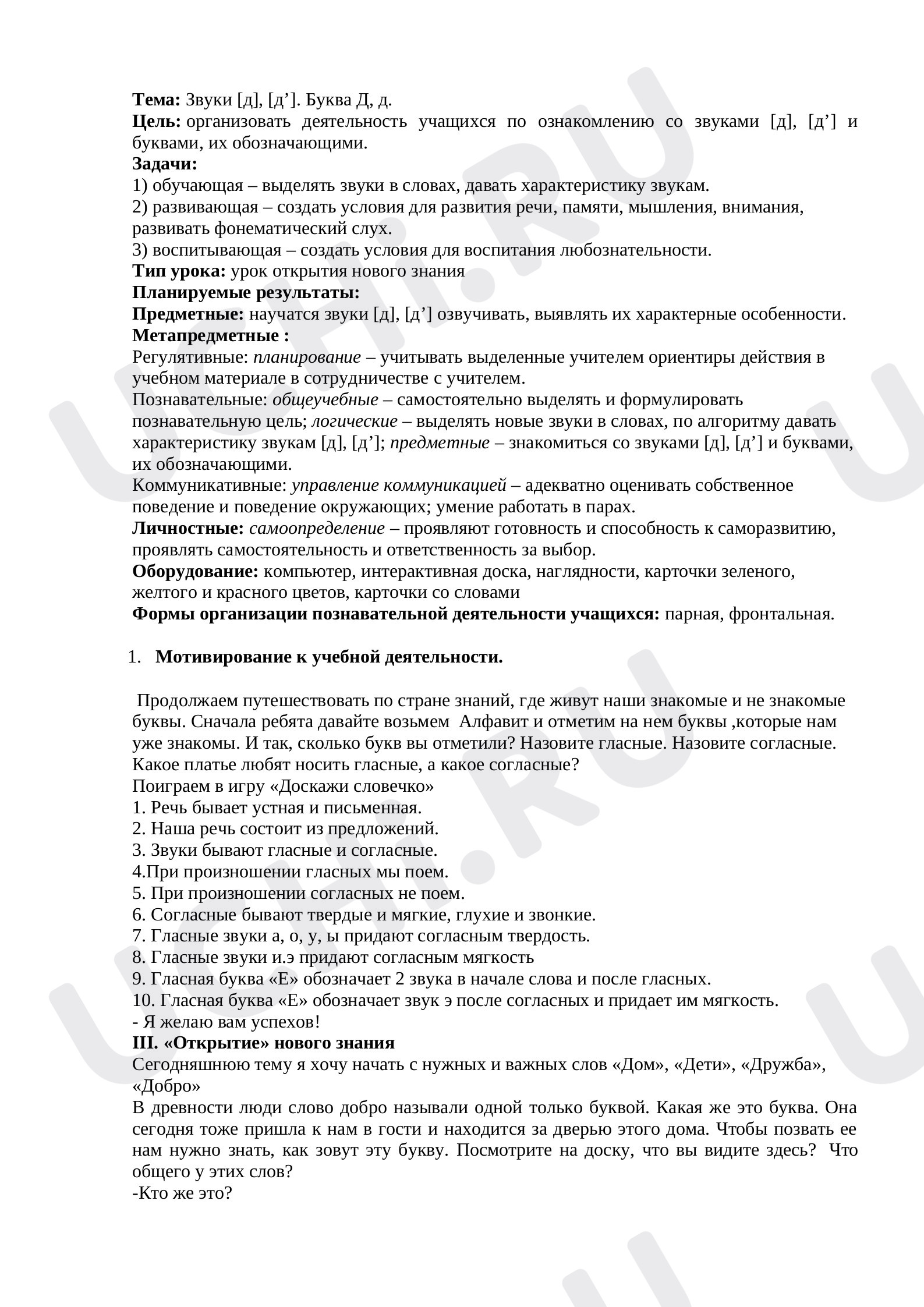 Предпросмотр материала План урока обучения грамоте по теме: Буква Д