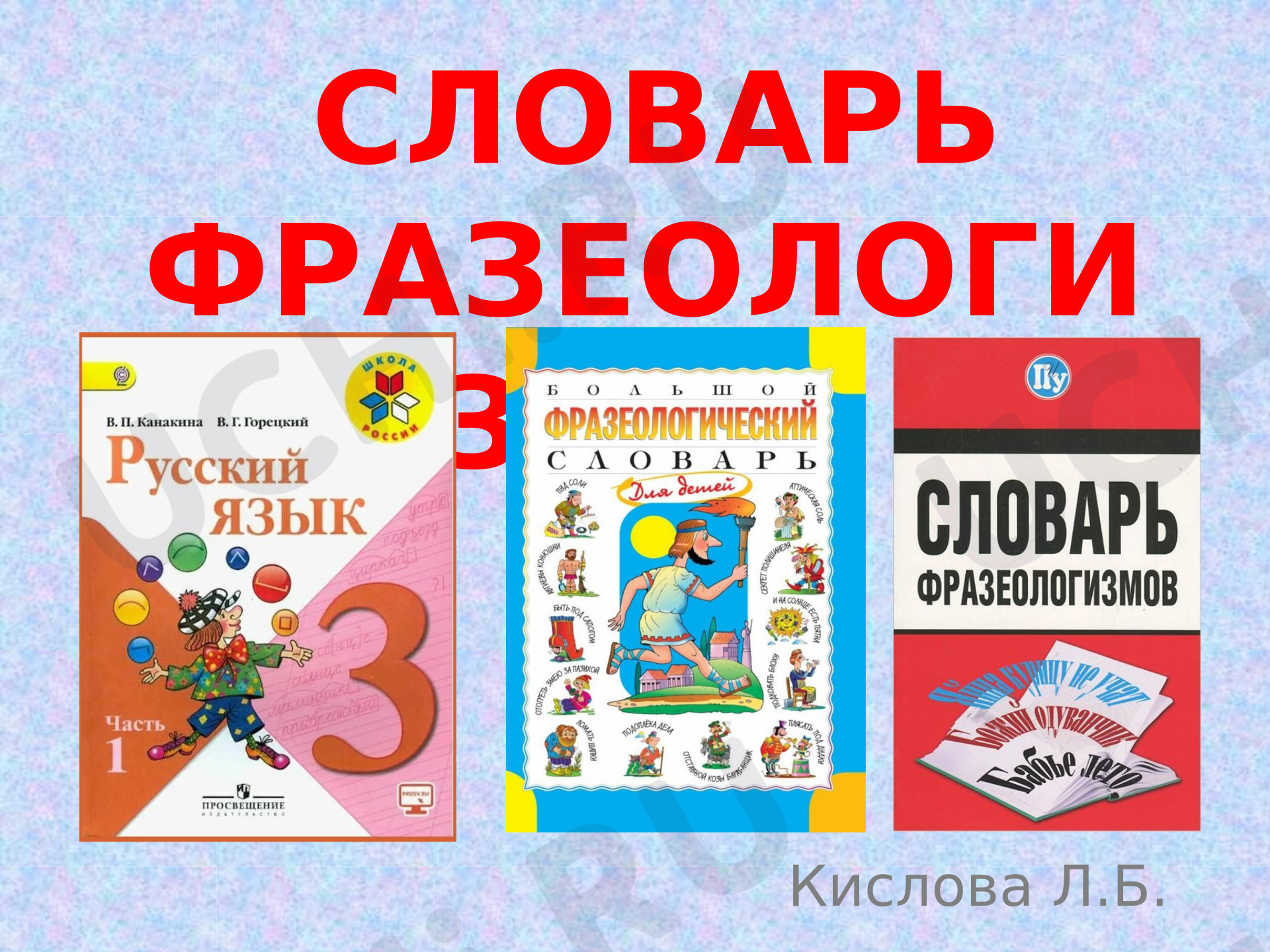 Предпросмотр материала Презентация к уроку русского языка. Словарь фразеологизмов.
