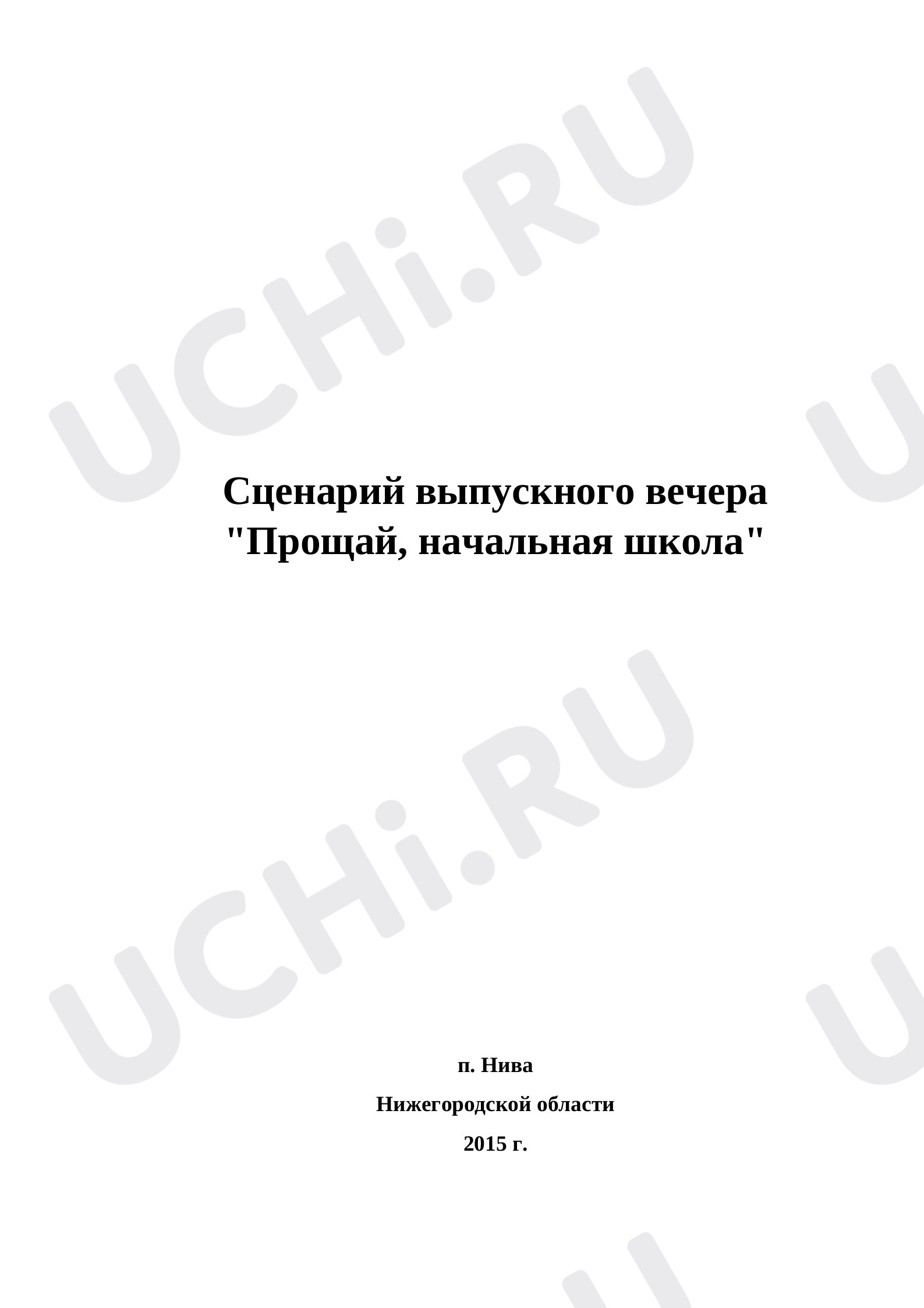 Предпросмотр материала Сценарий выпускного 4 класс