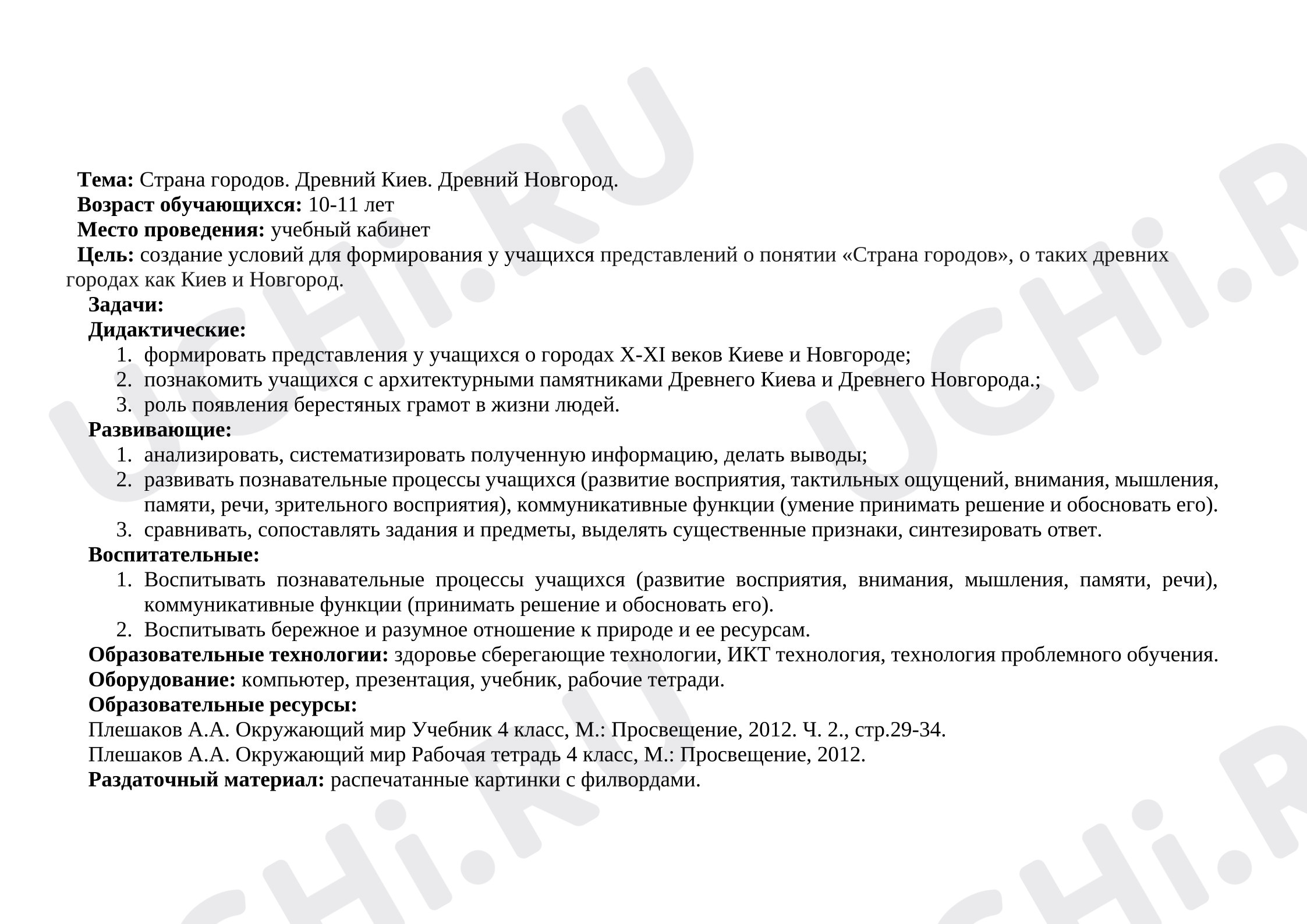 Предпросмотр материала Конспект урока по окружающему миру. Страна городов.