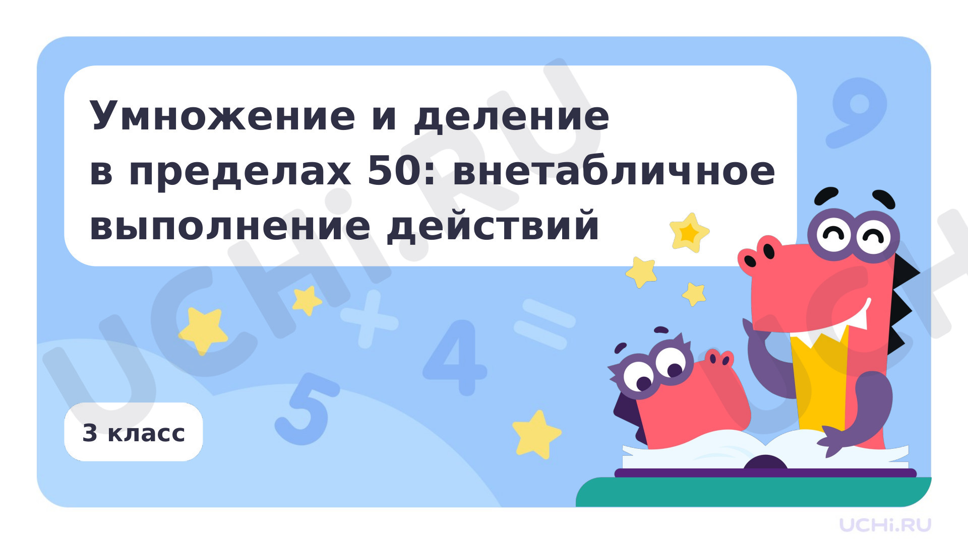 Предпросмотр материала Умножение и деление в пределах 50: внетабличное выполнение действий