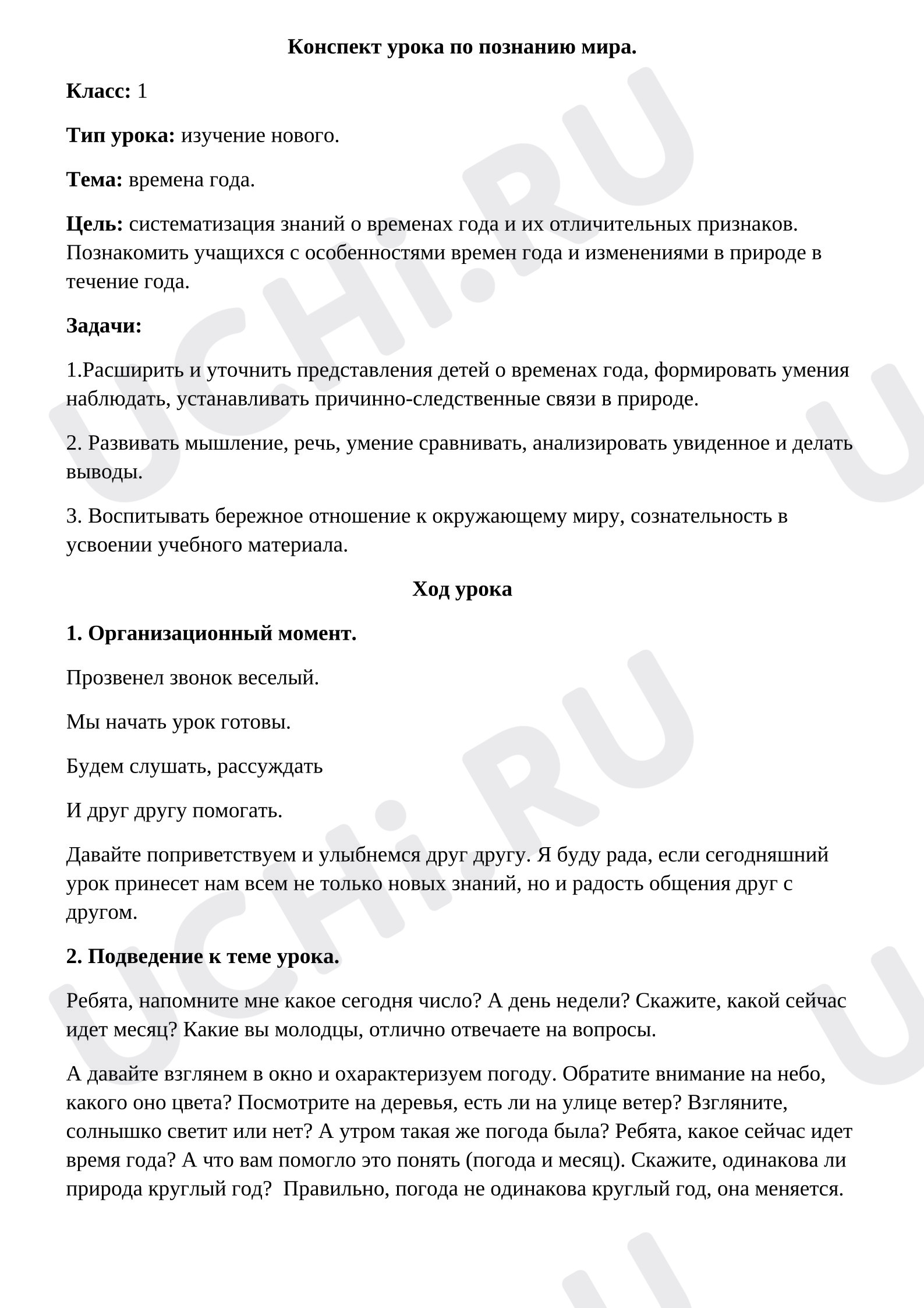 Предпросмотр материала План занятия. Времена года.