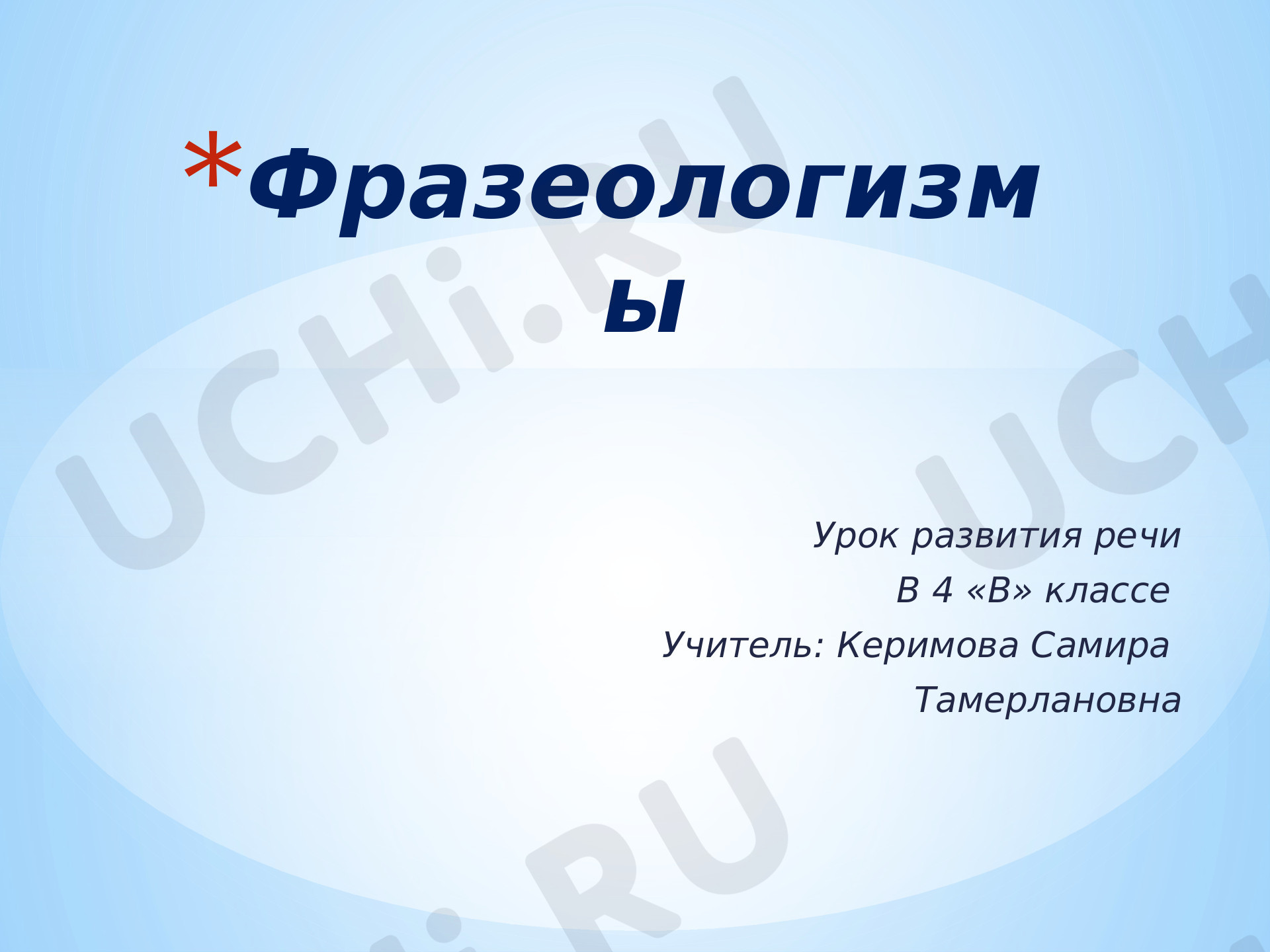 Предпросмотр материала Фразеологизмы