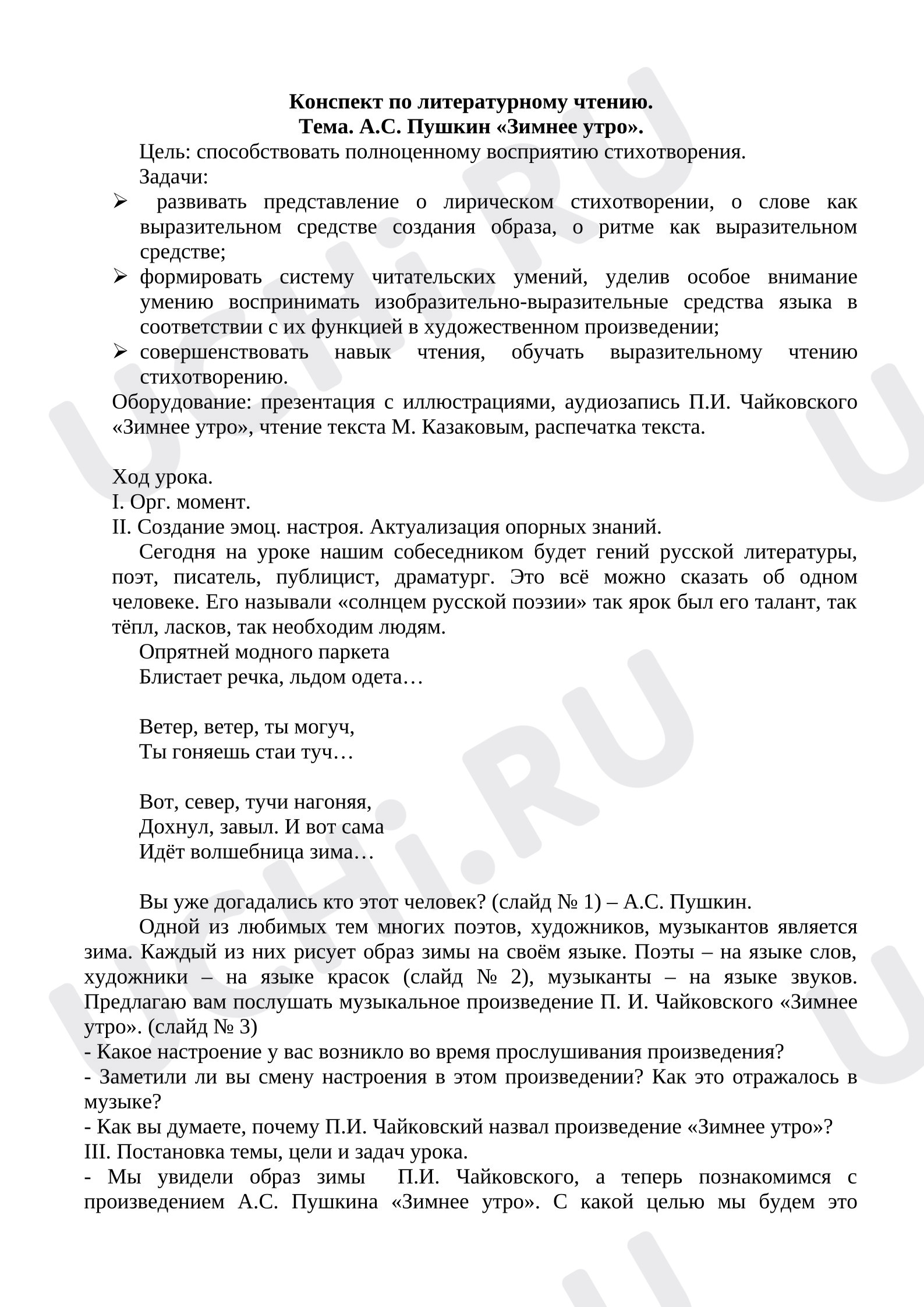 Предпросмотр материала Конспект урока литературного чтения А.С Пушкина «Зимнее утро»