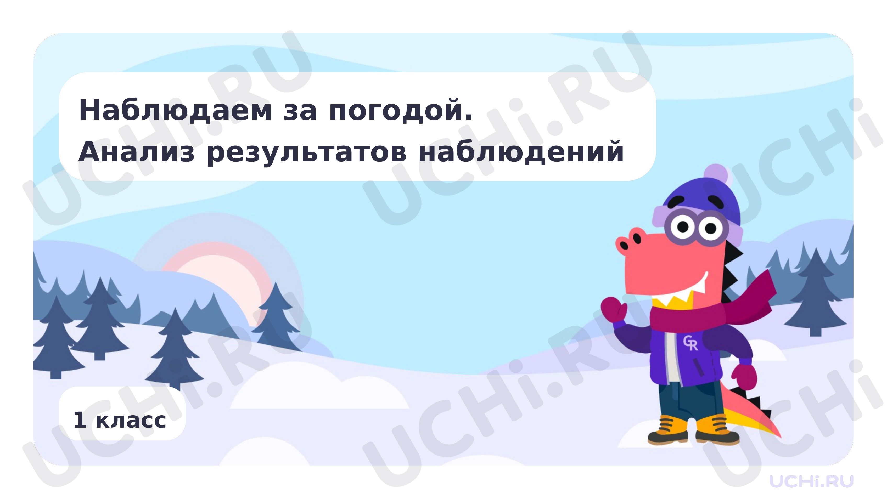 Наблюдаем за погодой. Анализ результатов наблюдений: Наблюдение за погодой.  Анализ результатов наблюдений | Учи.ру