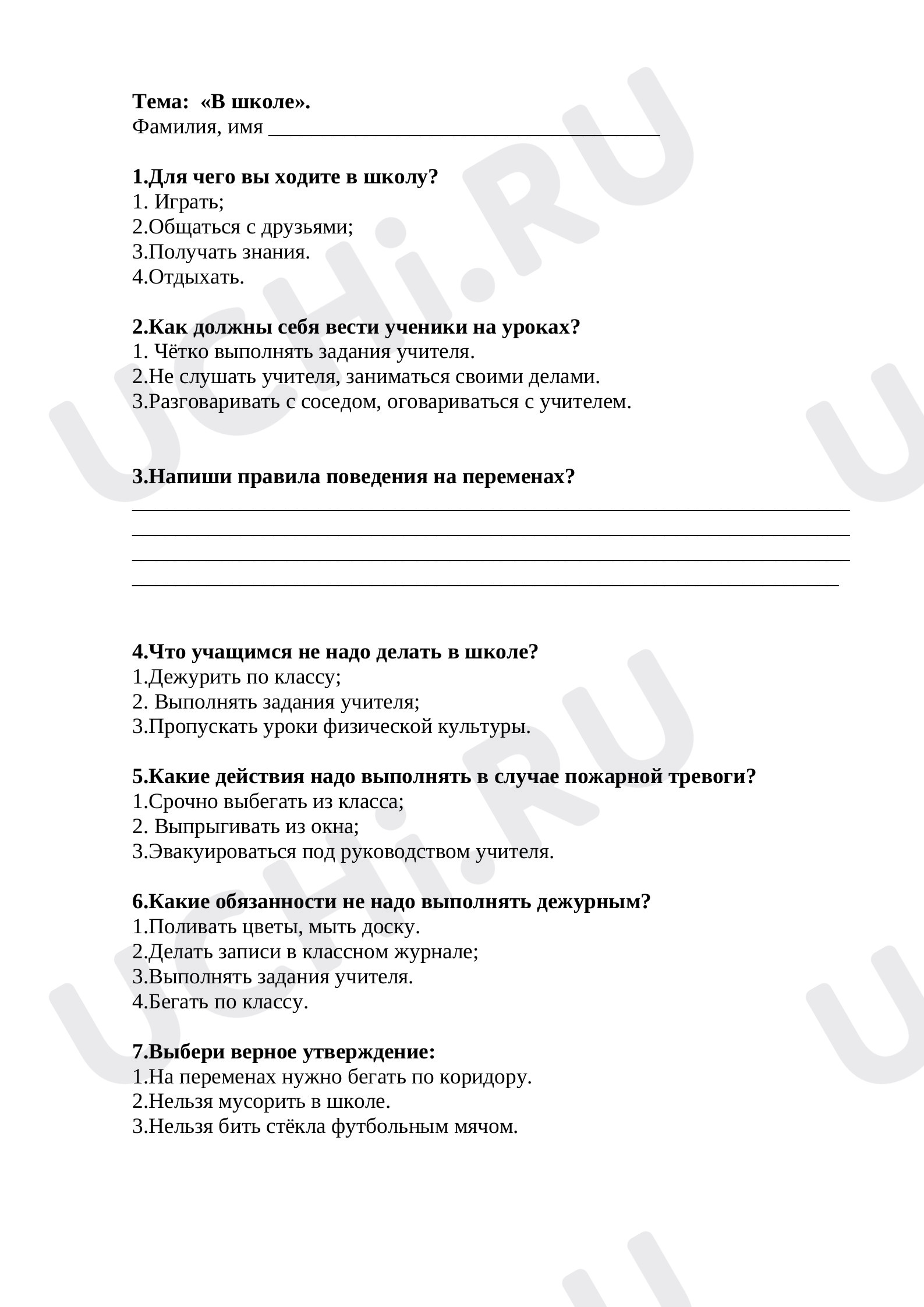 Предпросмотр материала Тест  по теме "Поведение в школе" 2 класс