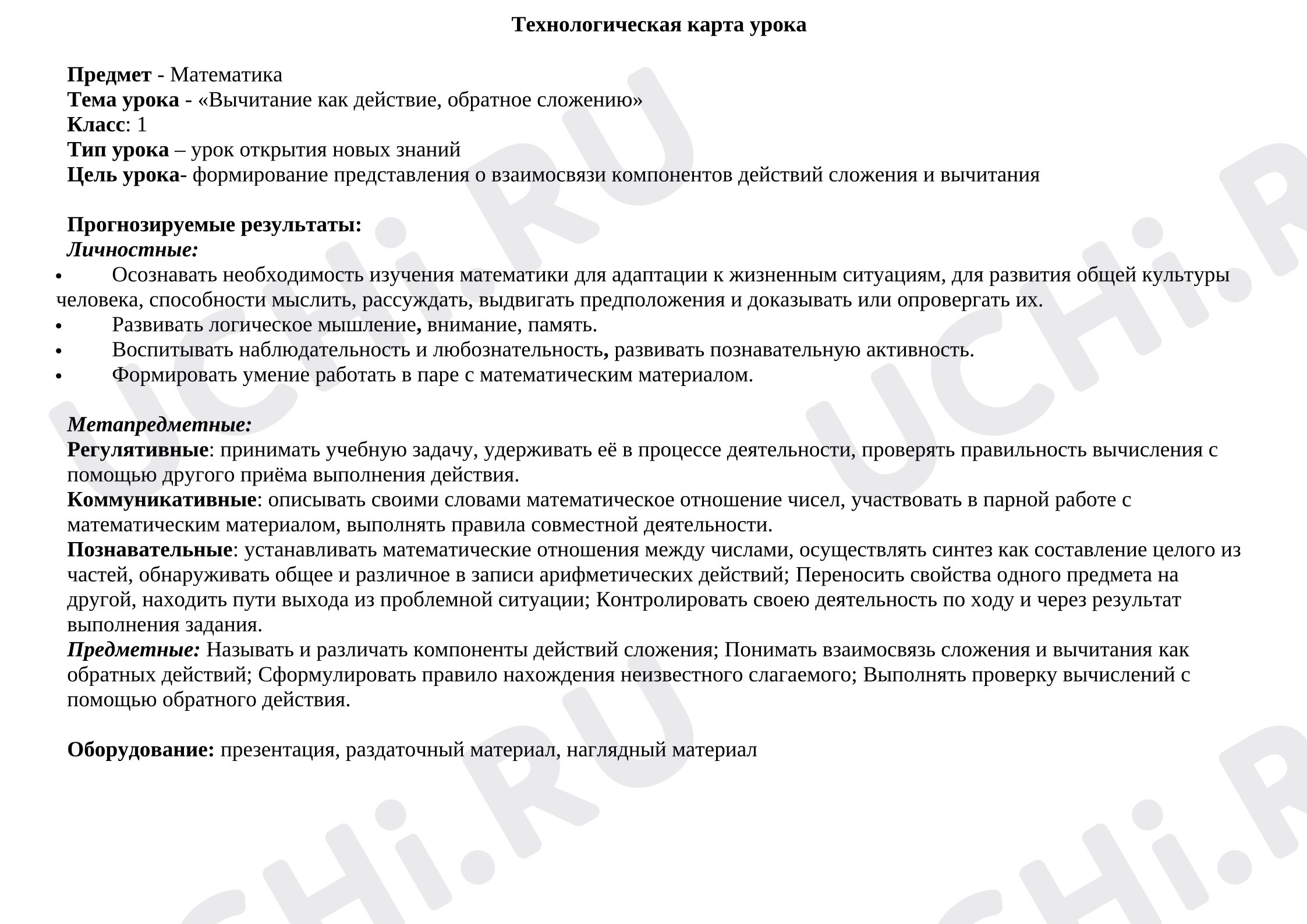 Предпросмотр материала Технологическая карта урока математики «Вычитание как действие, обратное сложению»