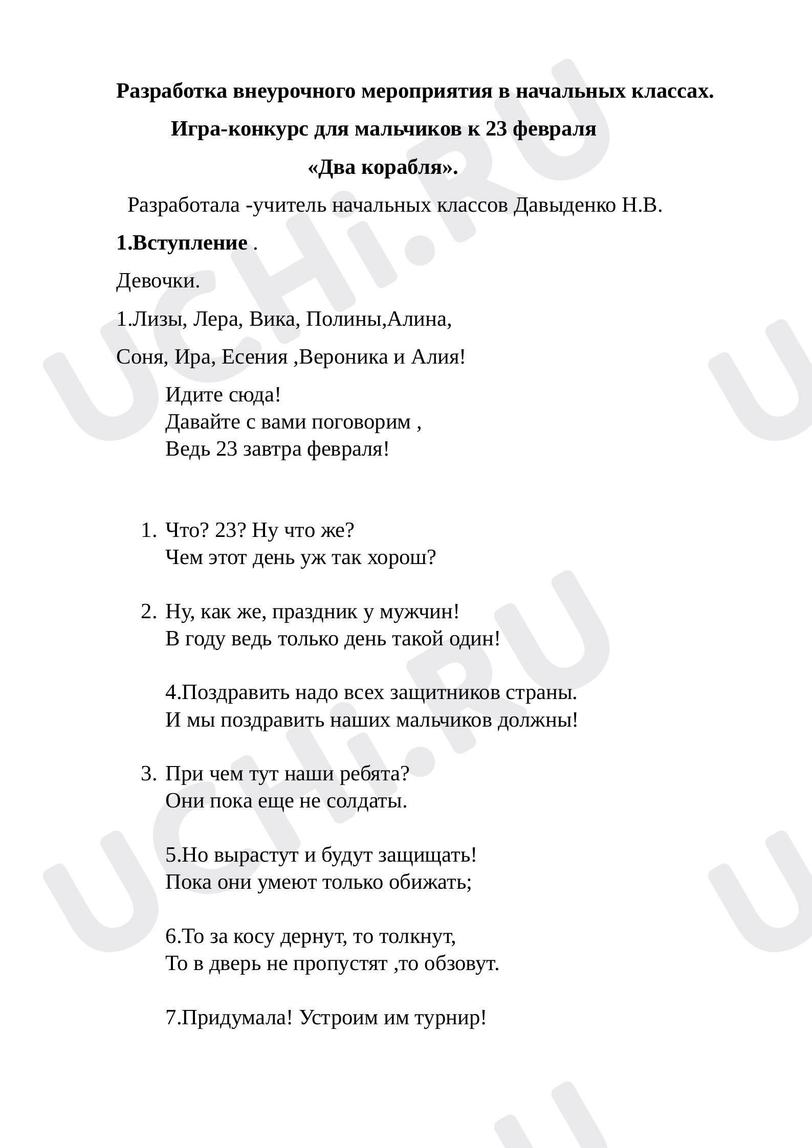 Предпросмотр материала Внеурочное мероприятие игра "Два корабля" (к 23 фераля).