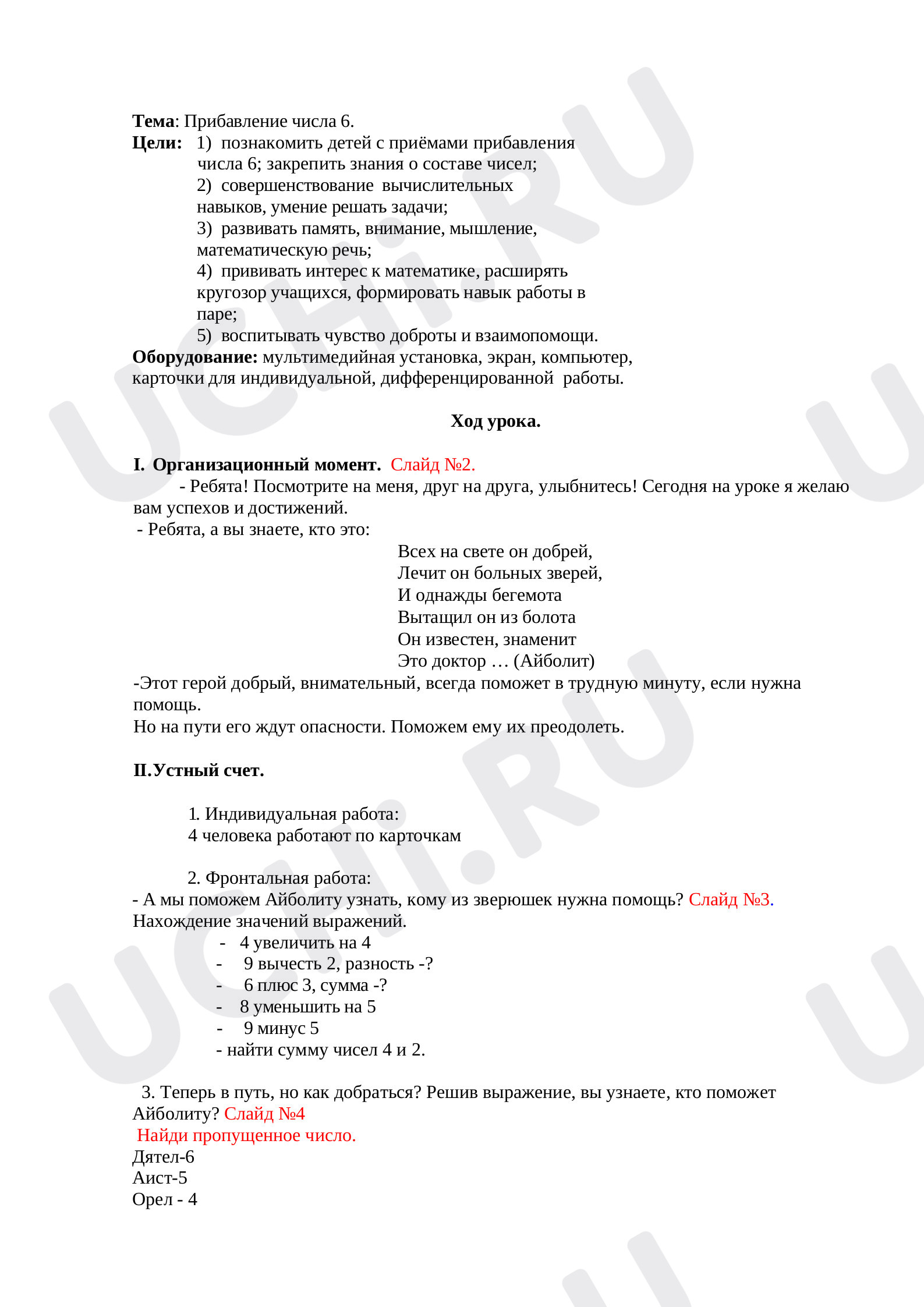Предпросмотр материала Прибавление числа 6