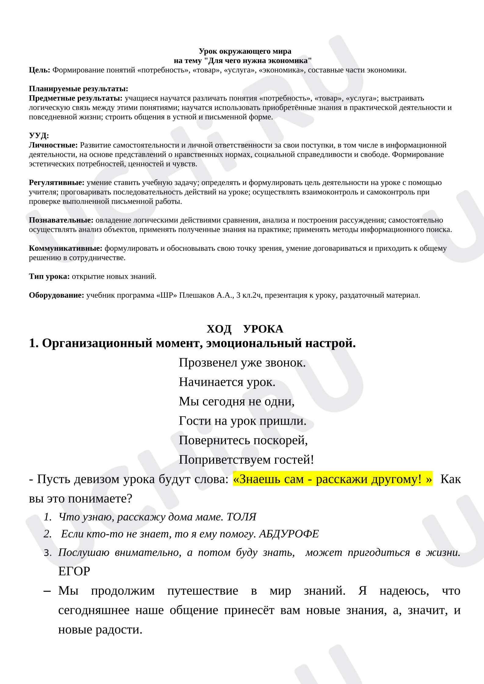 Предпросмотр материала Конспект урока окружающего мира "Экономика"