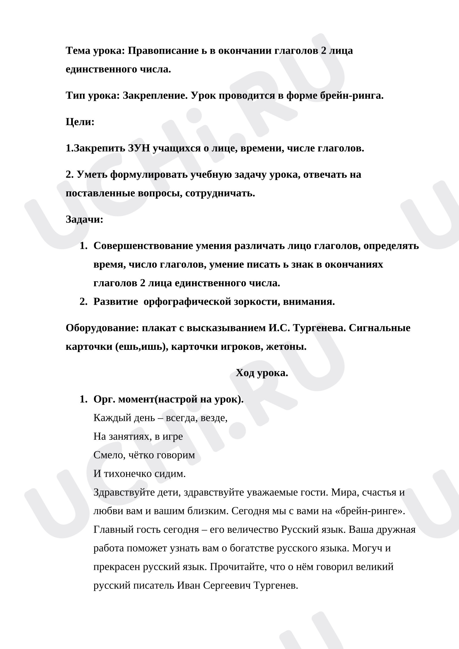 Предпросмотр материала План урока русского языка. Правописание ь в окончании глаголов 2 лица единственного числа.
