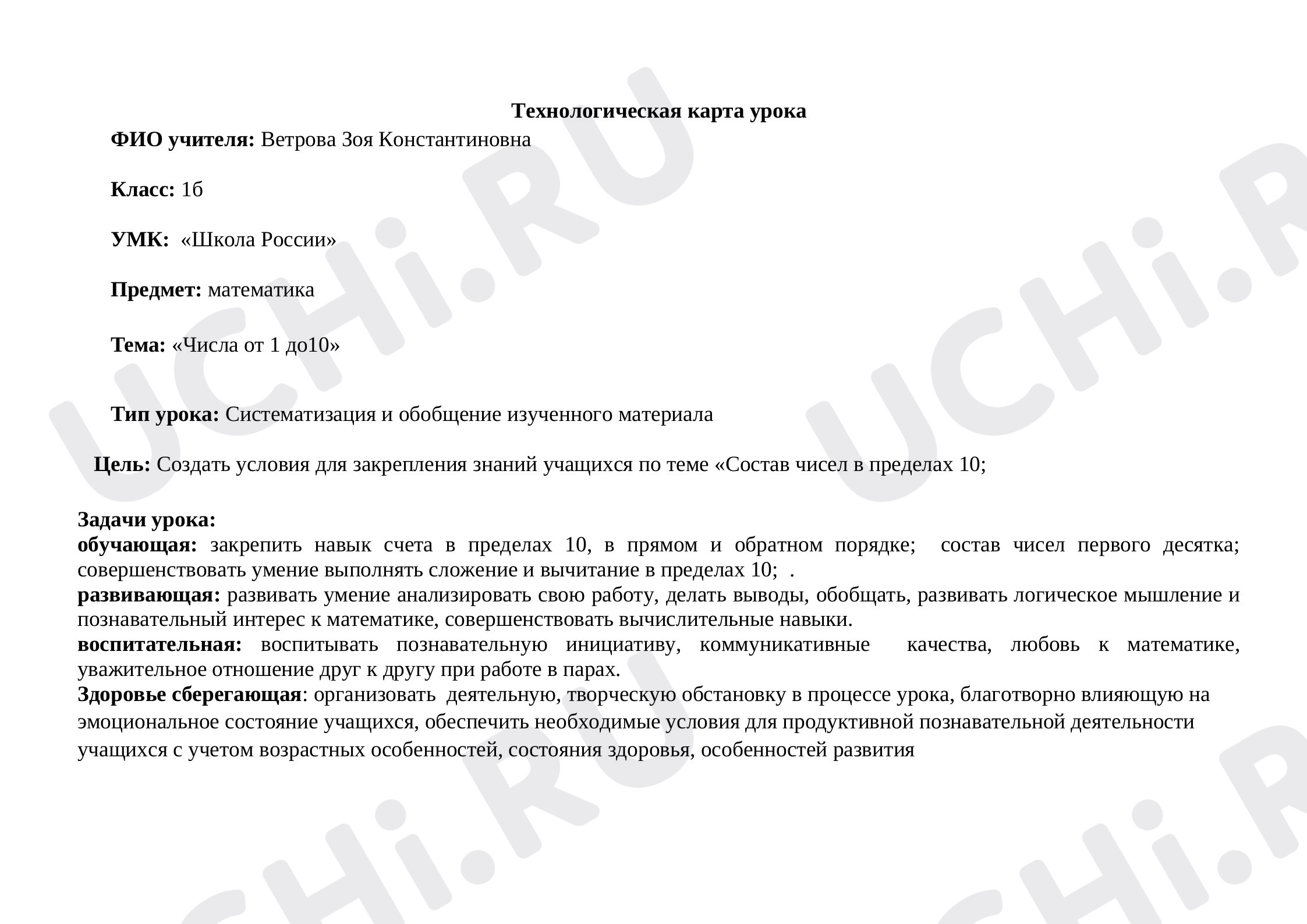 Предпросмотр материала Технологическая карта урока математики «Числа от 1 до 10».