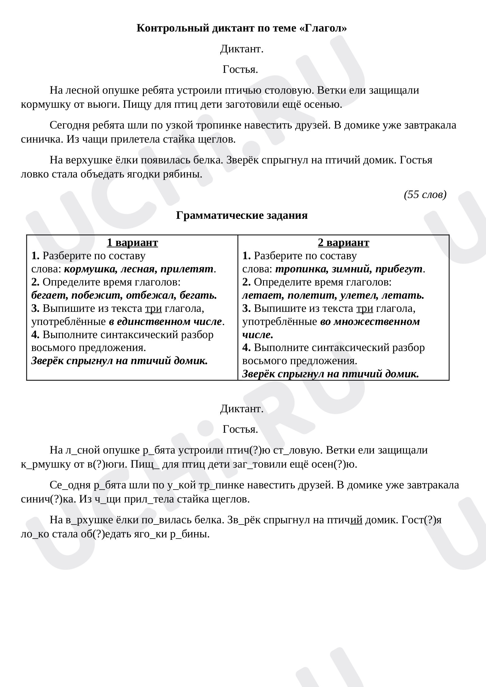 Предпросмотр материала Контрольный диктант по теме «Глагол»