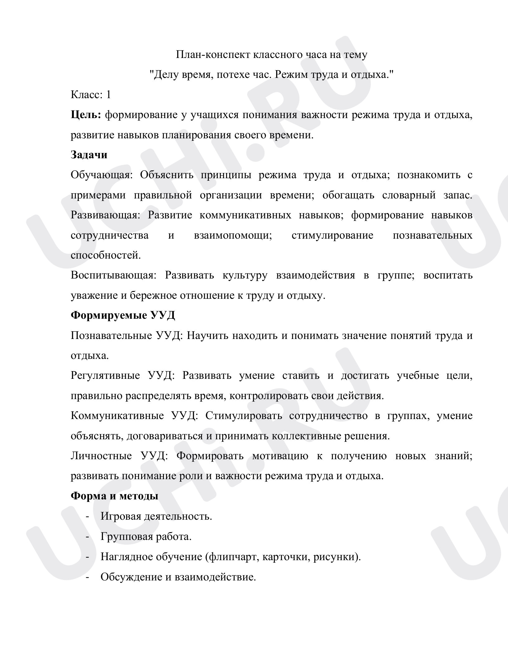 Предпросмотр материала План-конспект классного часа на тему "Делу время, потехе час. Режим труда и отдыха."