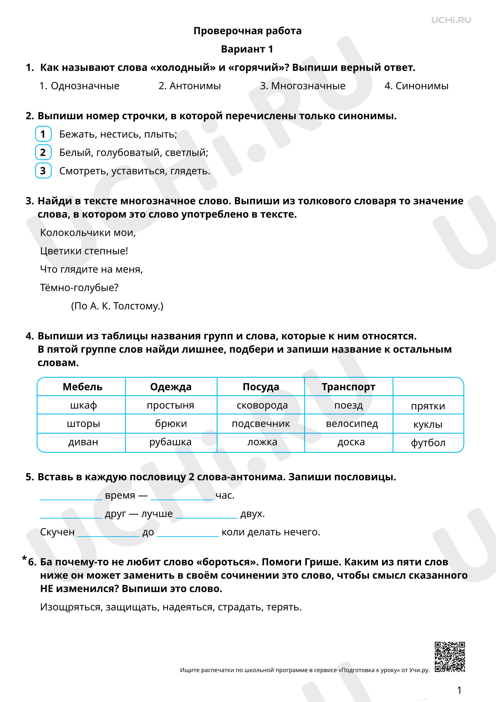 Предпросмотр материала Лексика. 1 вариант