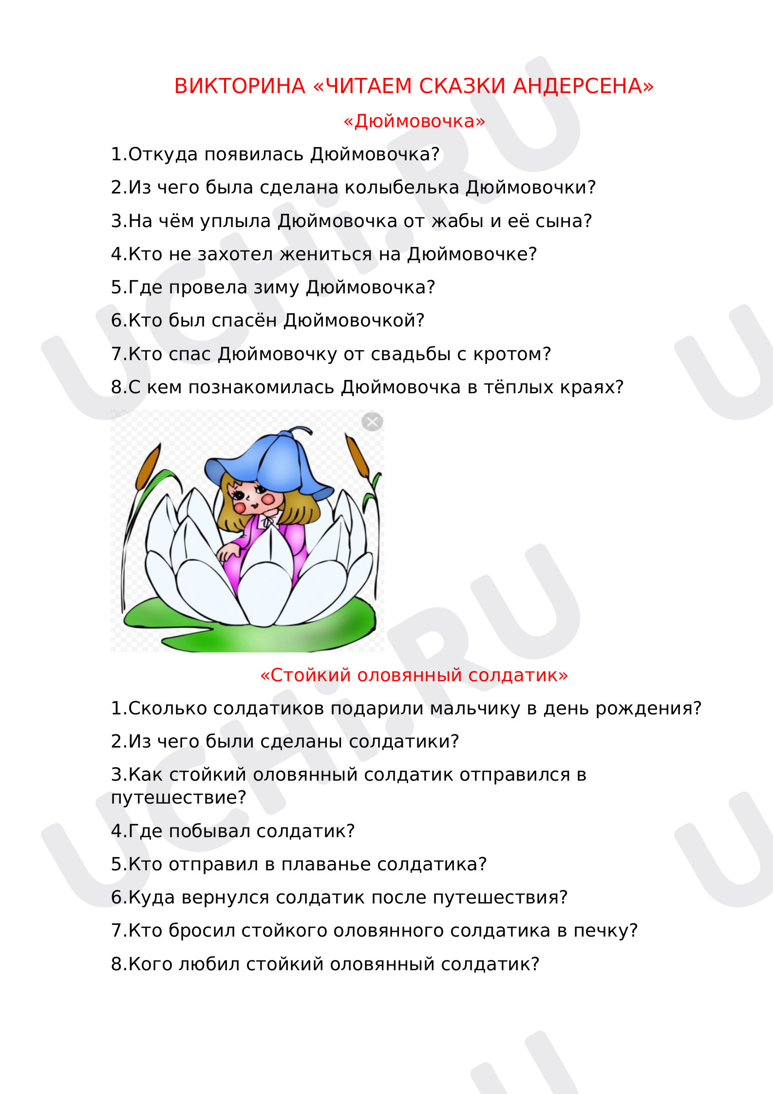 Предпросмотр материала Викторина "Читаем сказки Андерсена"