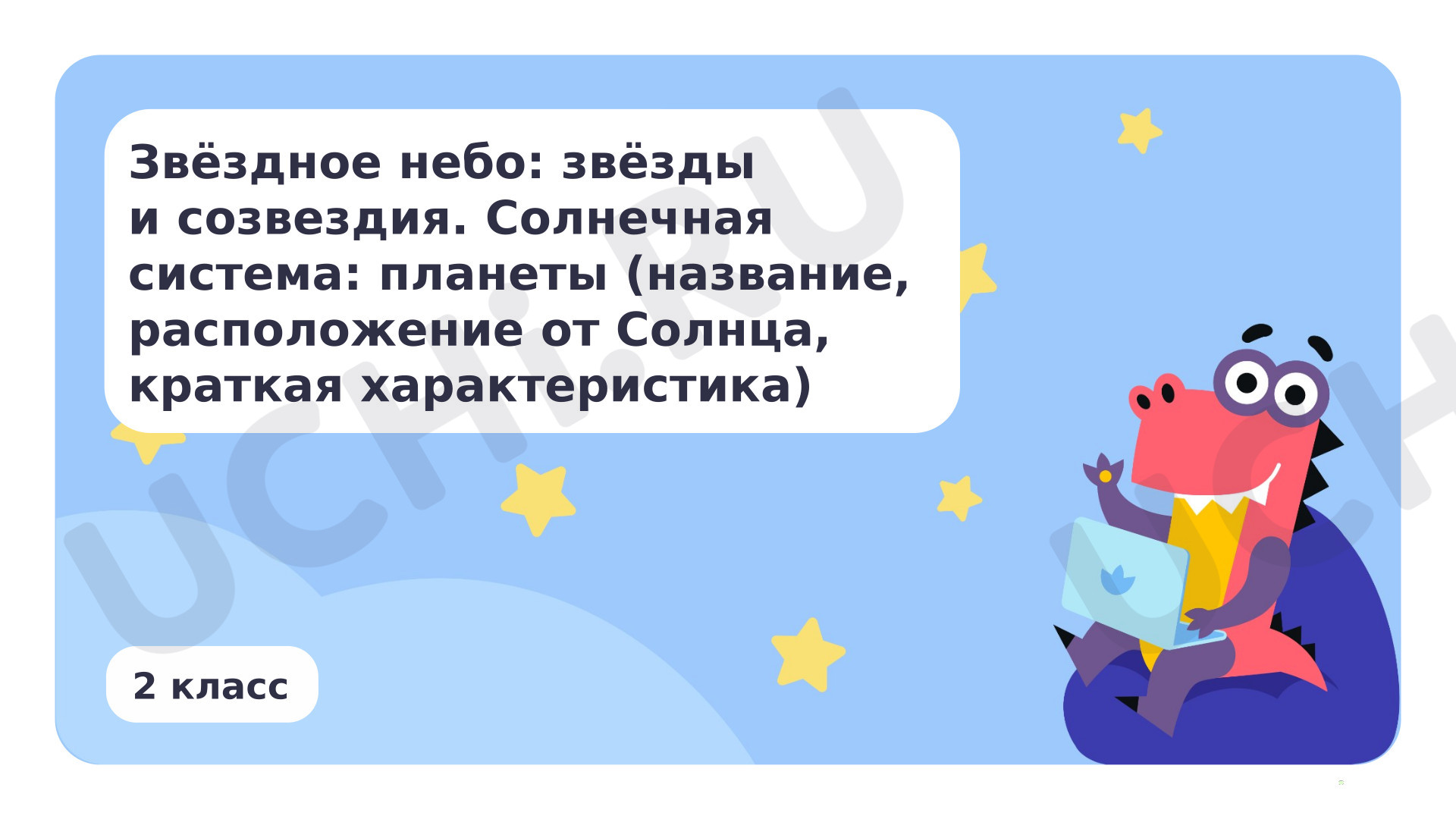 Предпросмотр материала Звёздное небо: звёзды и созвездия