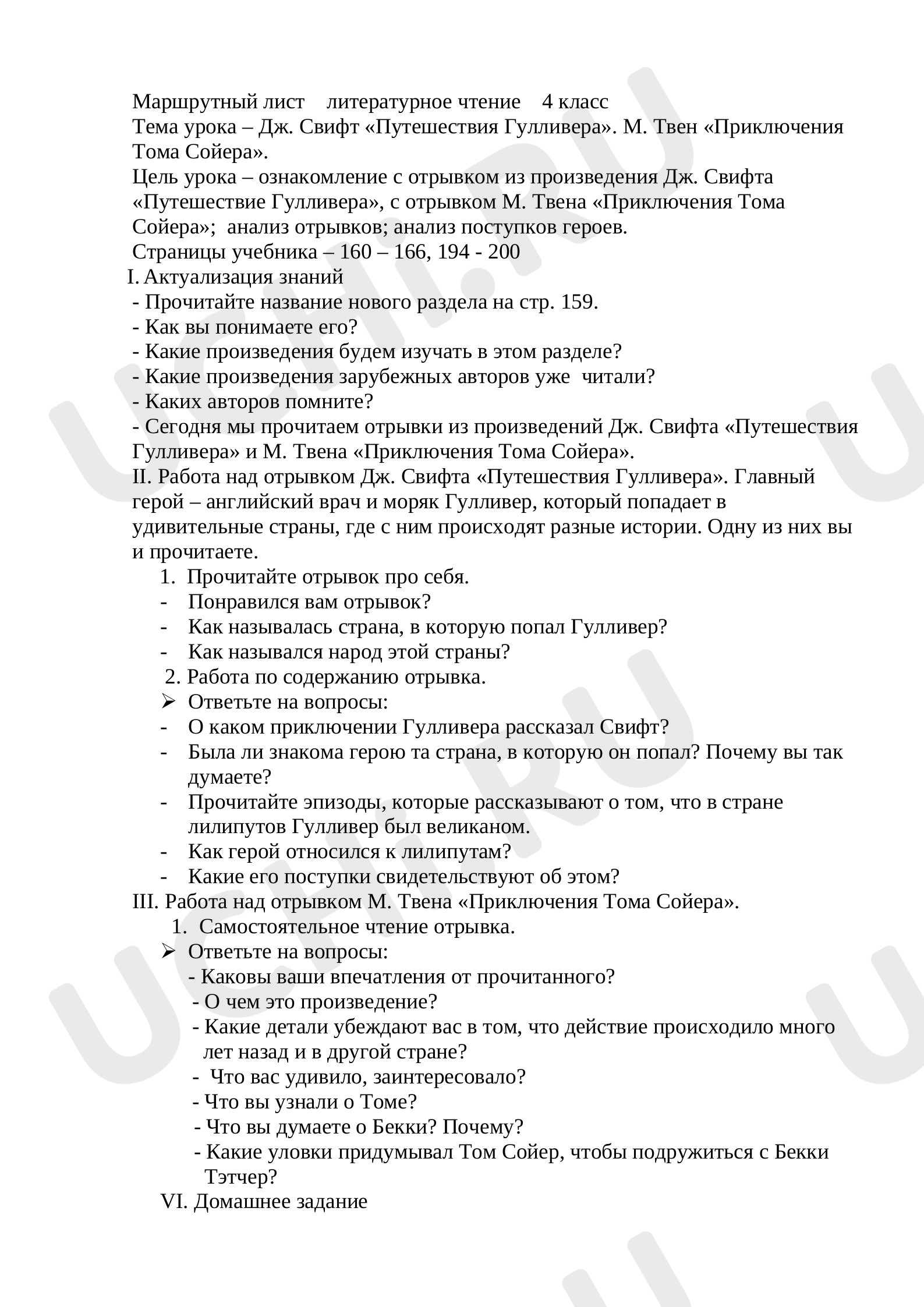 Предпросмотр материала Дж. Свифт «Путешествия Гулливера». М. Твен «Приключения Тома Сойера».