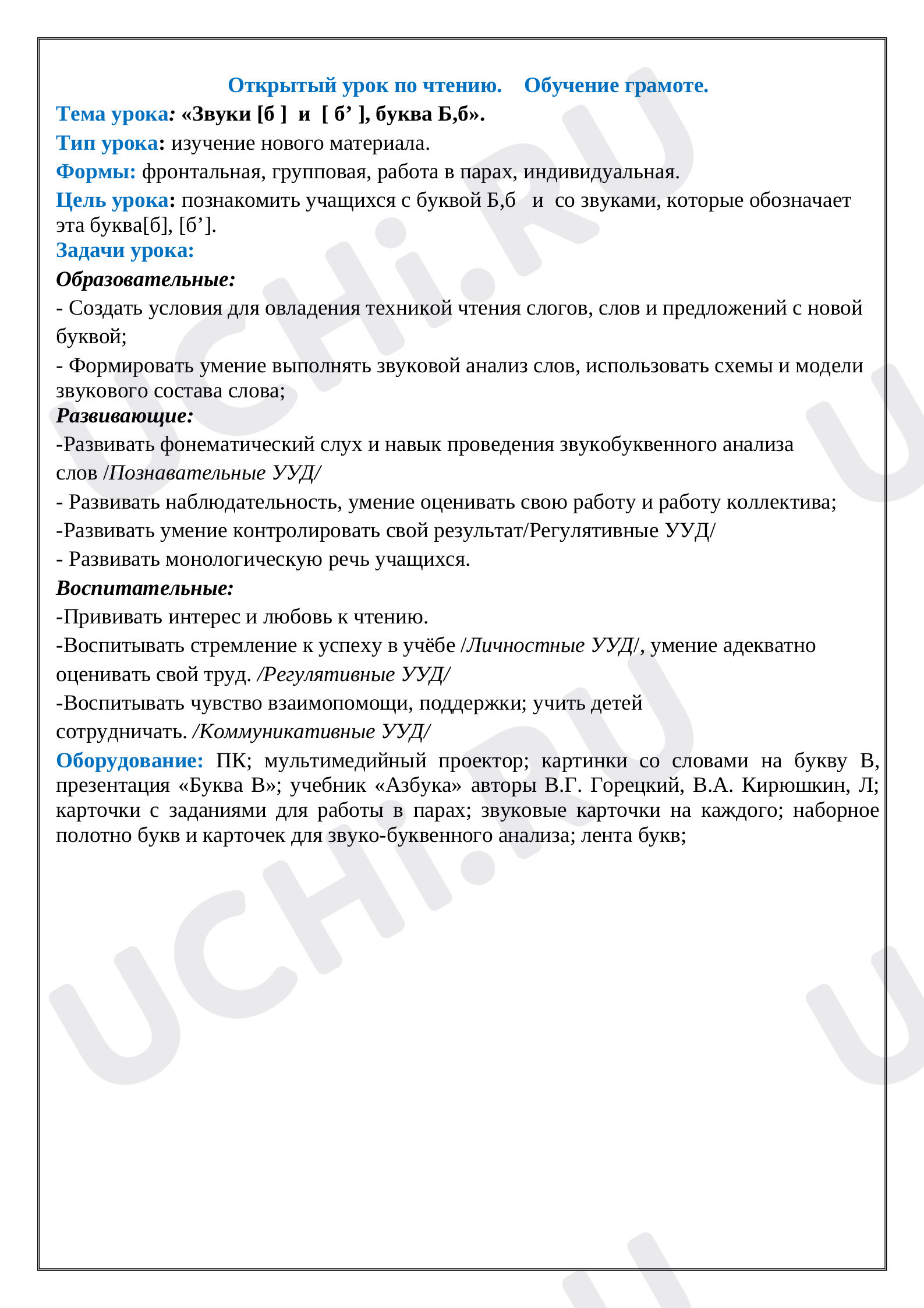 Предпросмотр материала Разработка открытого урока по обучению грамоте в 1 классе. Буква Б.