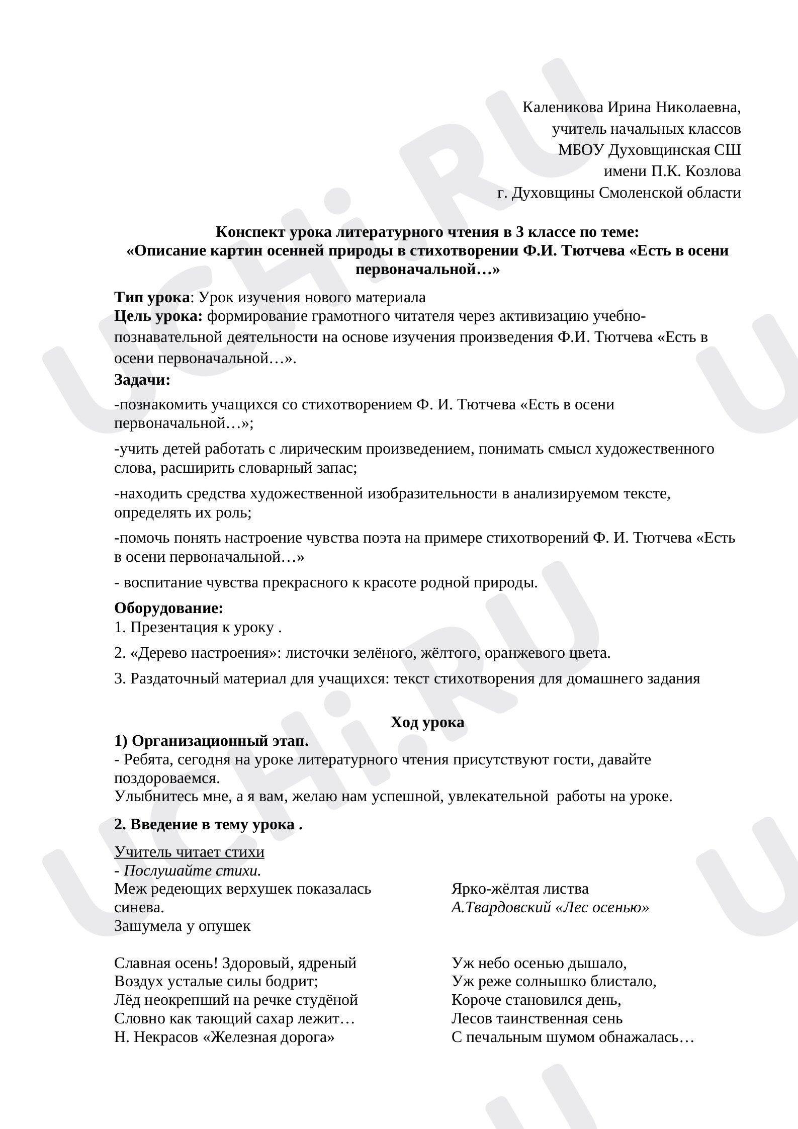 Предпросмотр материала План урока литературного чтения по теме: «Описание картин осенней природы в стихотворении Ф.И. Тютчева «Есть в осени первоначальной…»