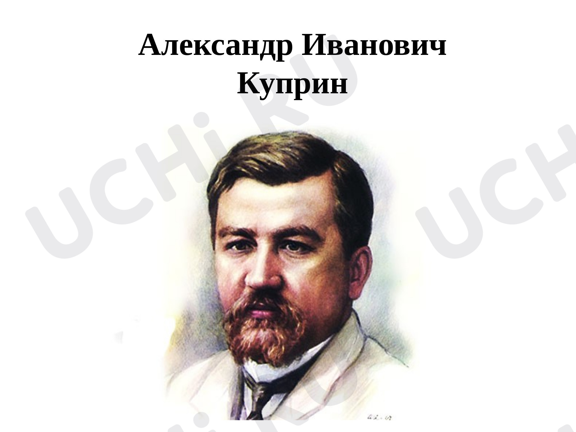 Предпросмотр материала Презентация к уроку литературного чтения. Биография А.И. Куприна.
