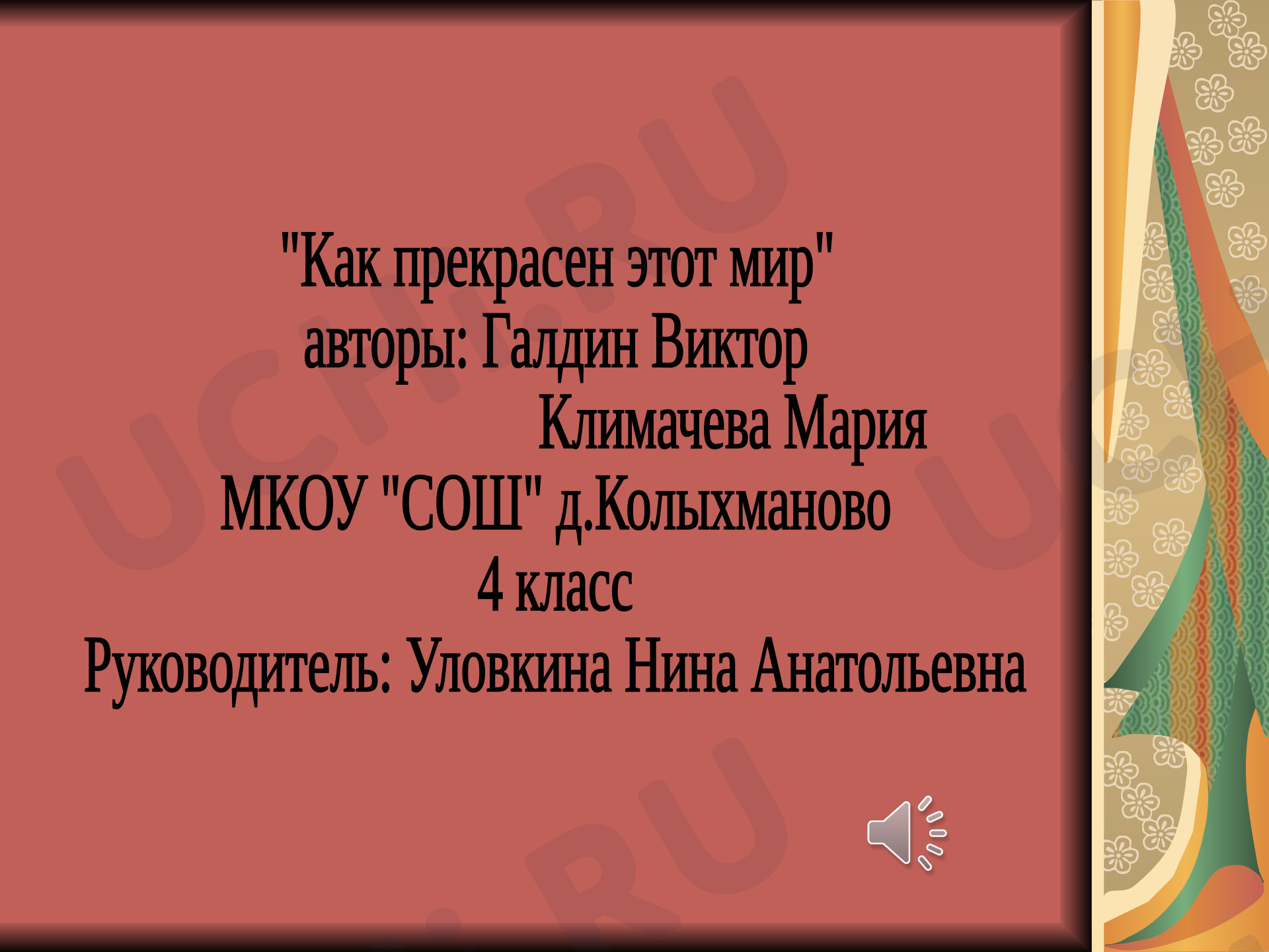 Предпросмотр материала Как прекрасен этот мир
