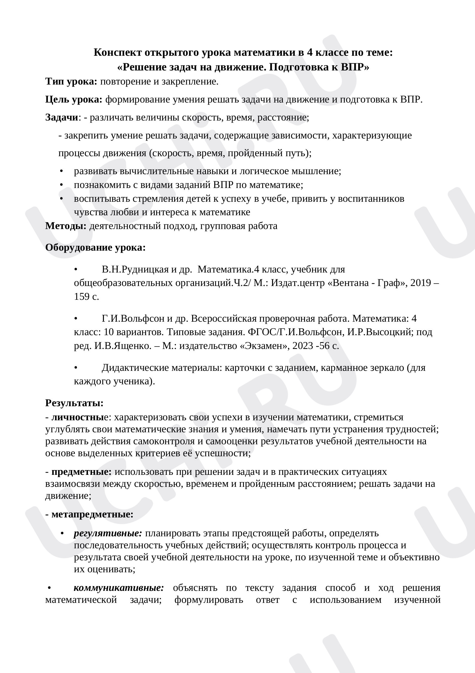Предпросмотр материала Конспект урока математики по теме "решение задач на движение. Подготовка к ВПР.