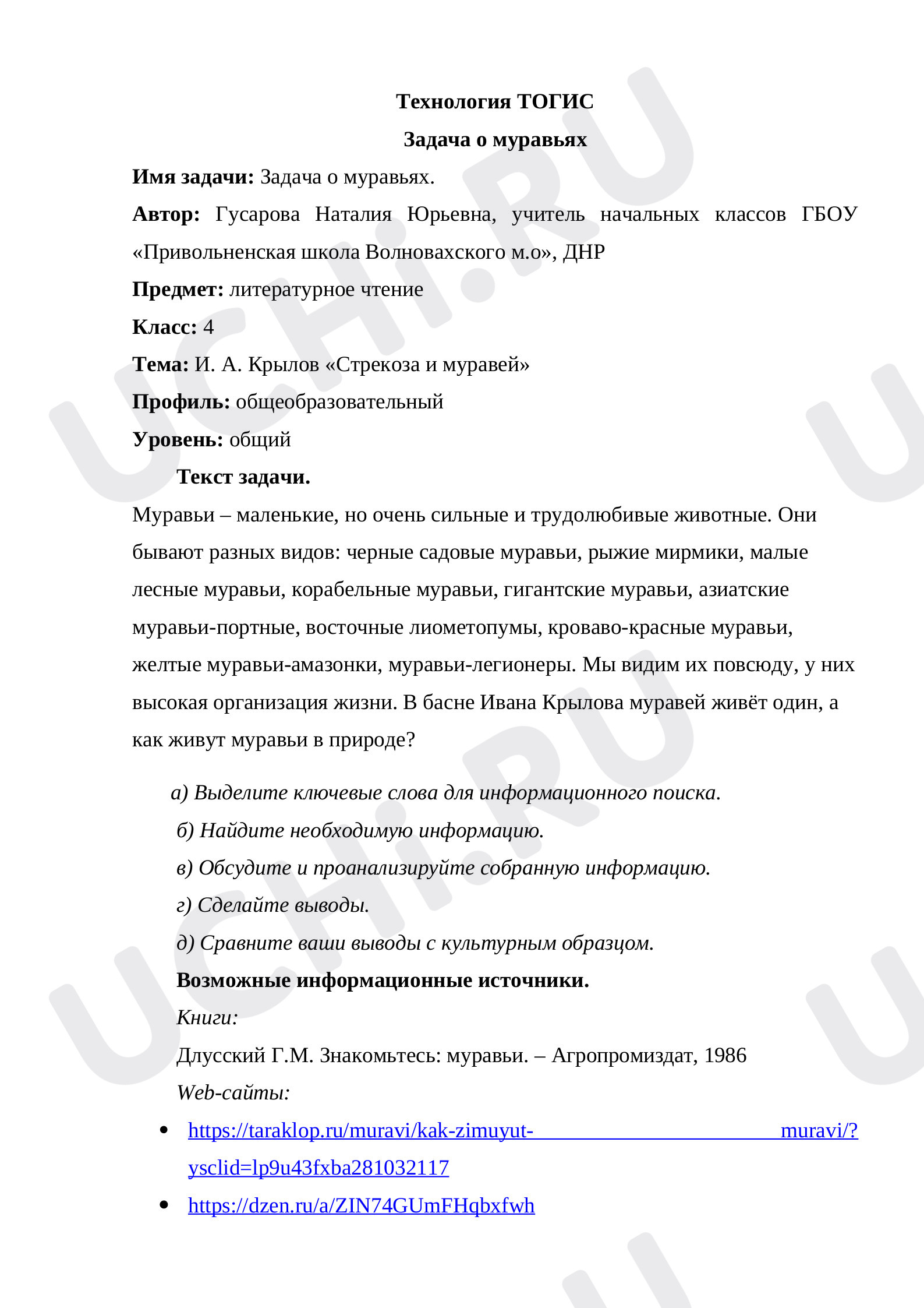 Предпросмотр материала ТОГИС задача по литературному чтению к теме И.А.Крылов «Стрекоза и муравей». Задача о муравьях.