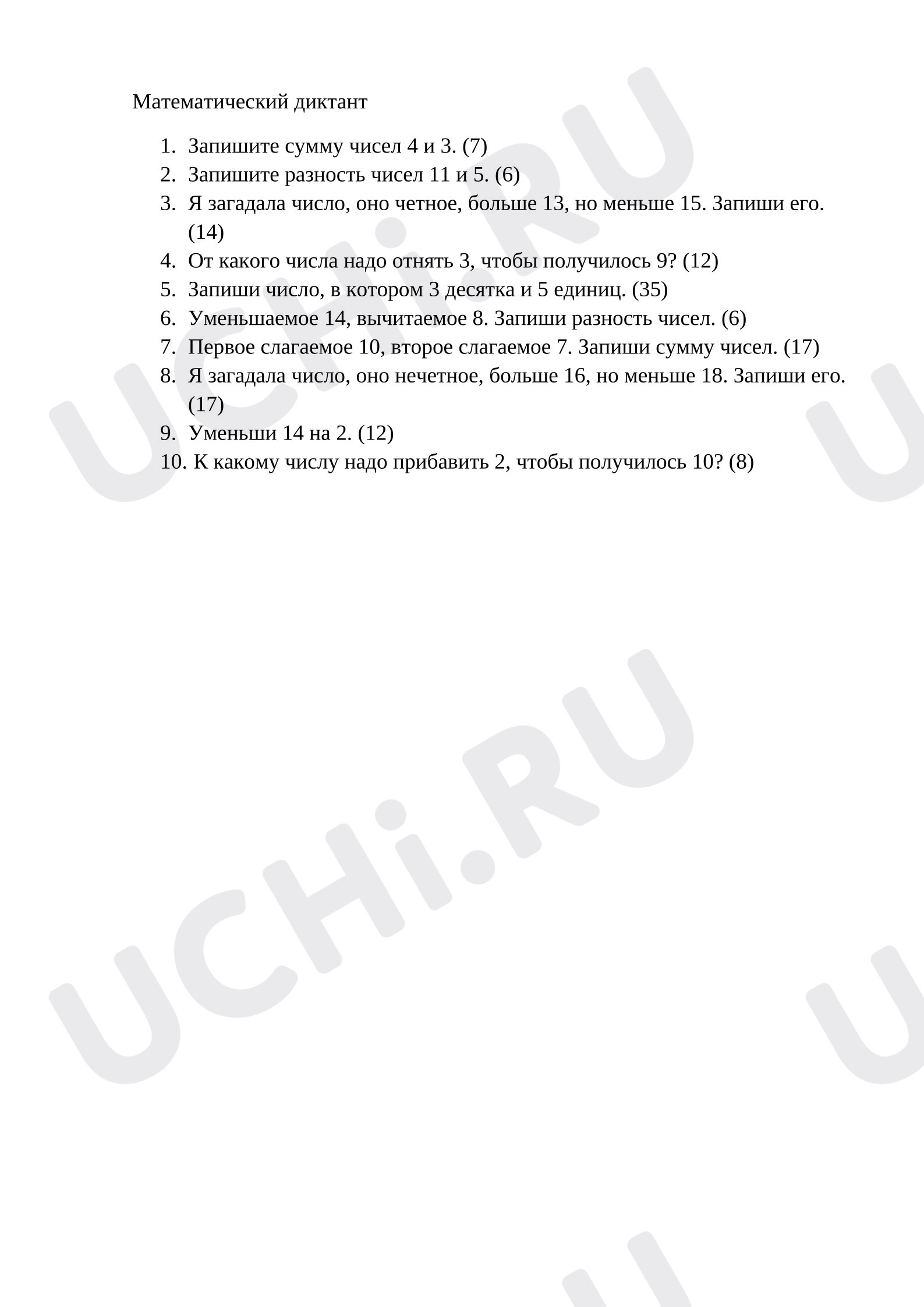 Предпросмотр материала Математический диктант