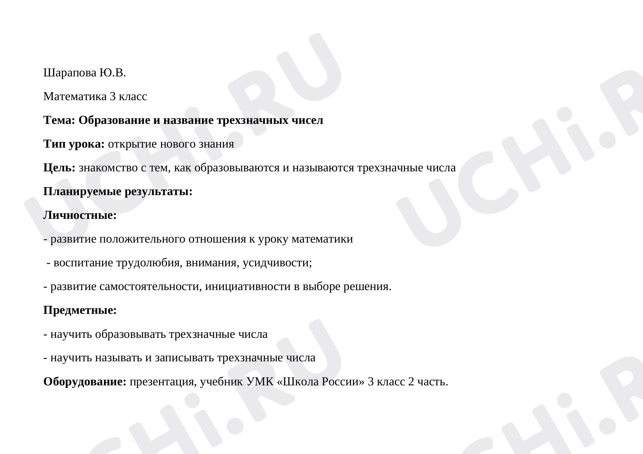 Предпросмотр материала Образование и название трехзначных чисел