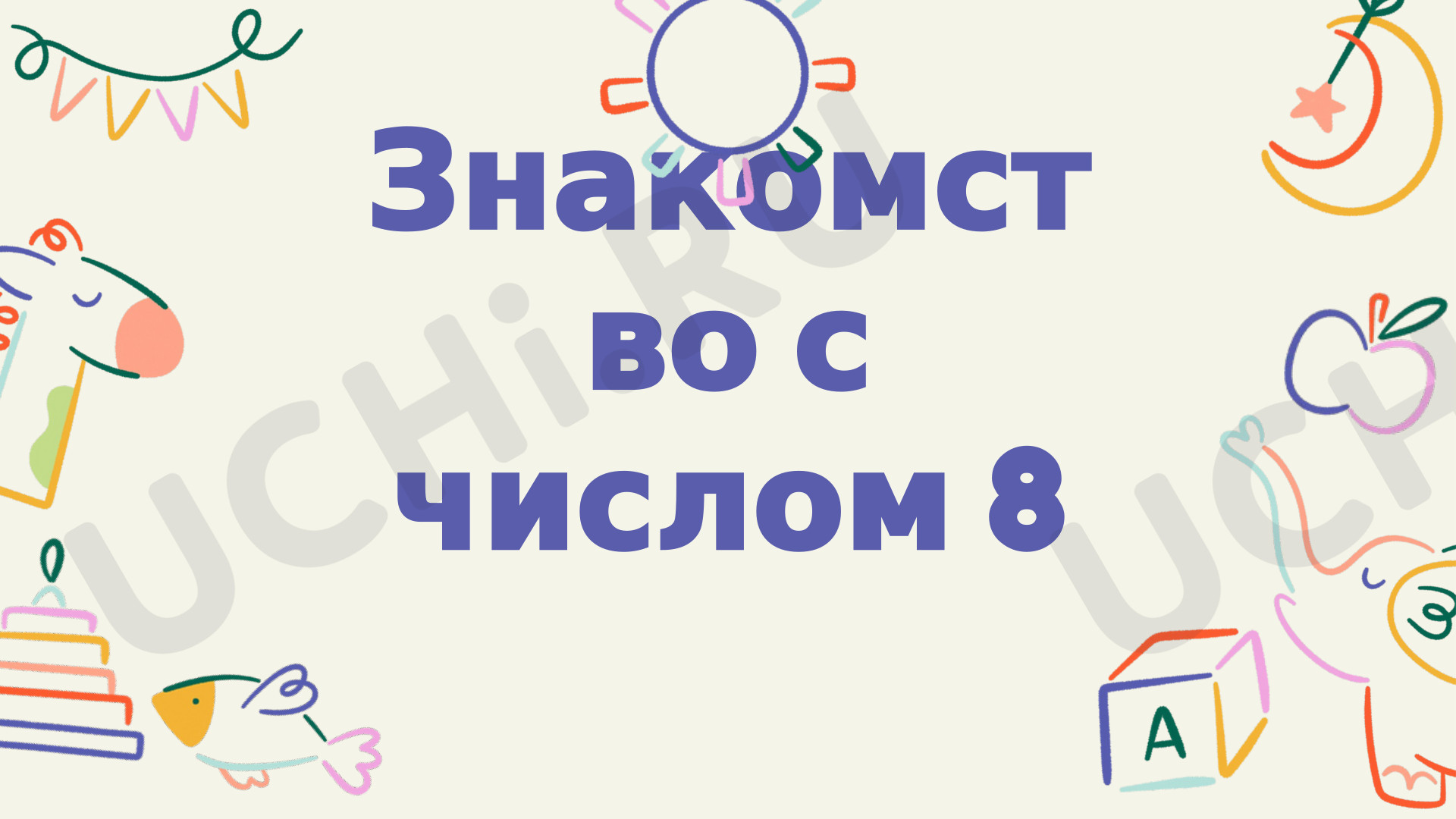 Предпросмотр материала Презентация к уроку математики. Изучение цифры 8