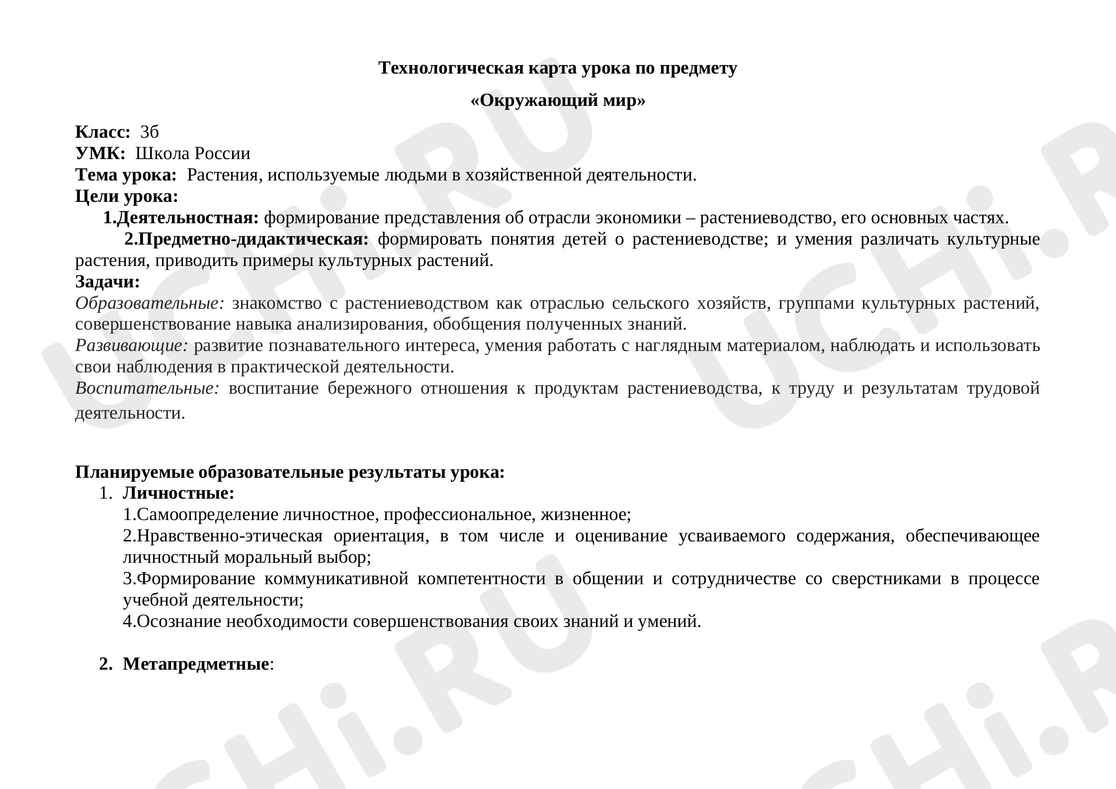 Предпросмотр материала Растения, используемые в хозяйственной деятельности человека