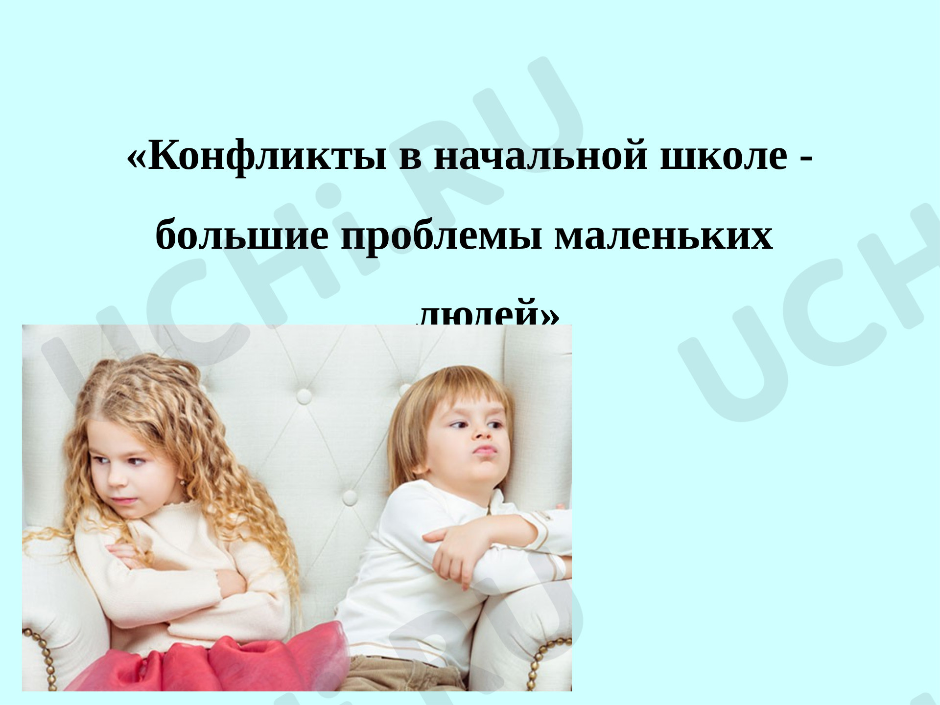 Предпросмотр материала «Конфликты в начальной школе - большие проблемы маленьких  людей»