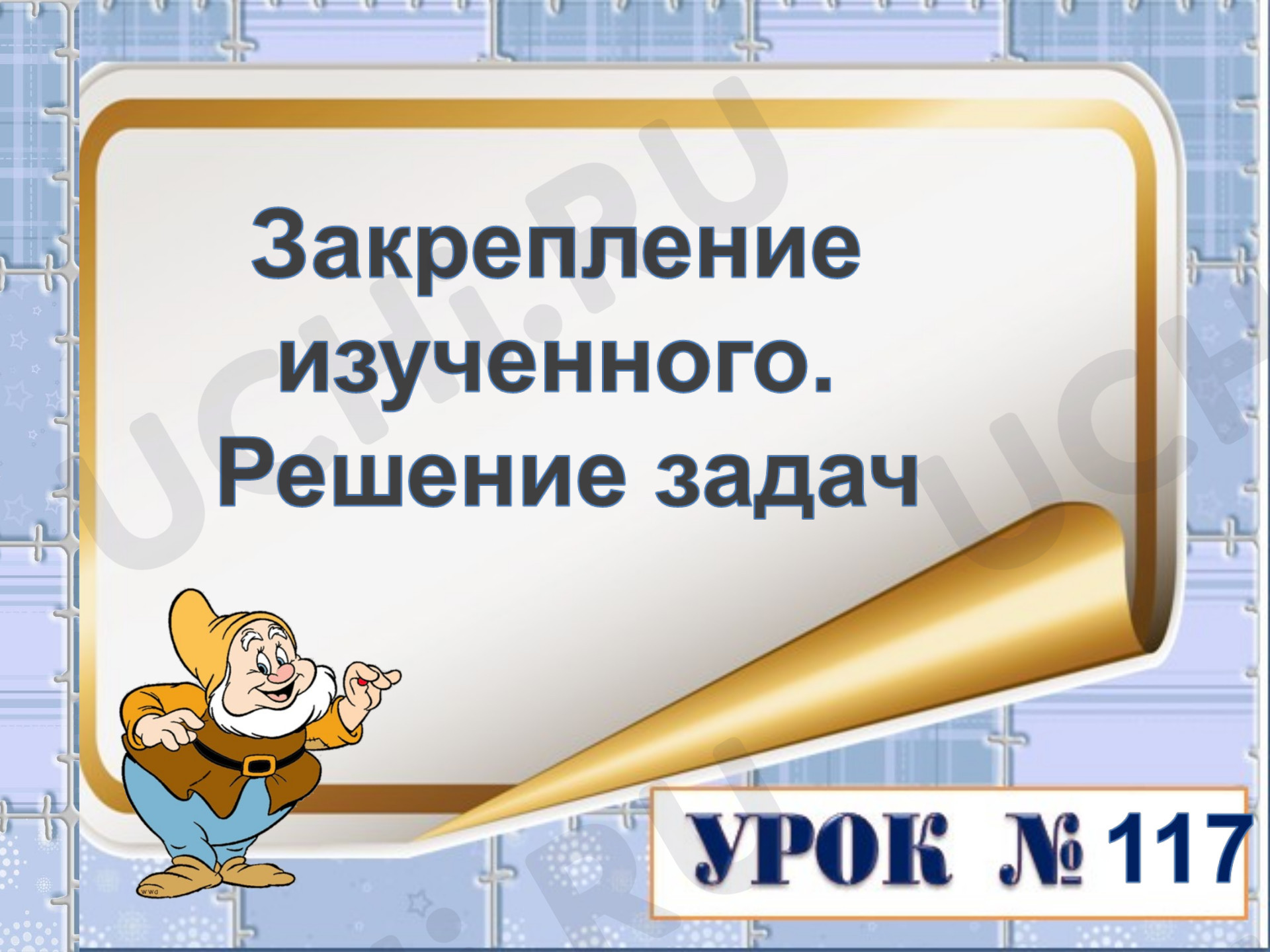 Предпросмотр материала Закрепление изученного. Решение задач.