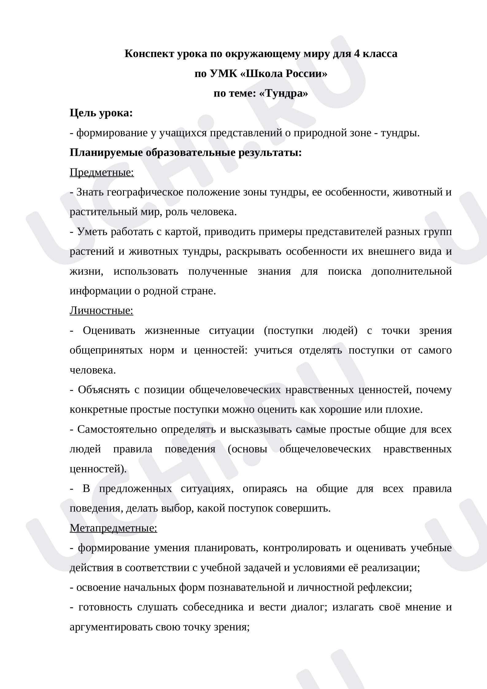 Предпросмотр материала Конспект урока по окружающему миру по теме: «Тундра»