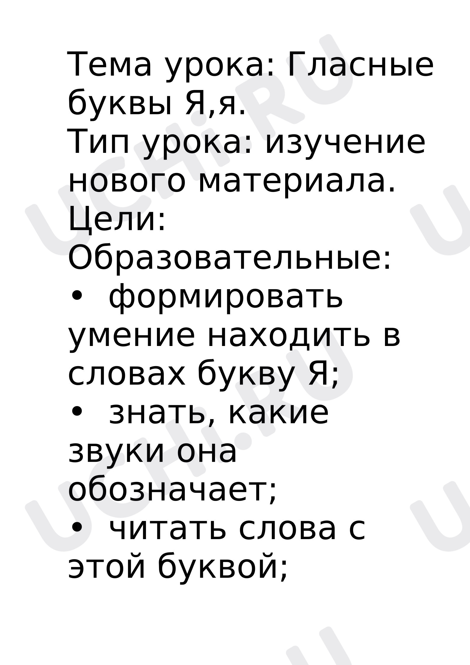 Предпросмотр материала План урока обучения грамоте. Знакомство со строчной и заглавной буквами Я, я. Звуки [й’а], [’а]. Двойная роль букв Я, я