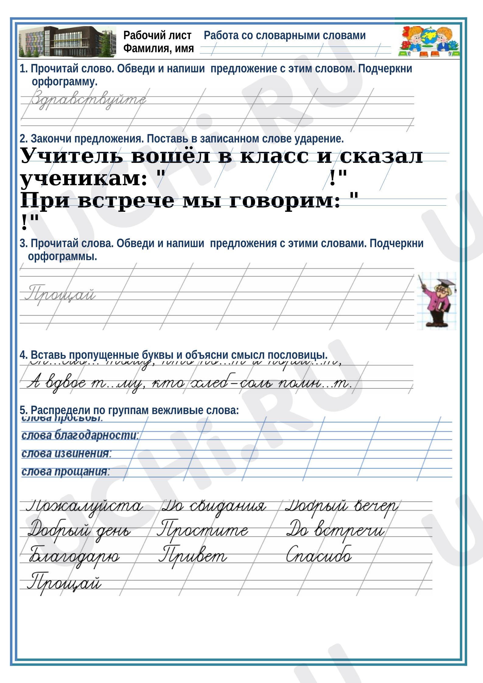 Предпросмотр материала Рабочий лист по русскому языку для 2 класса словарные слова