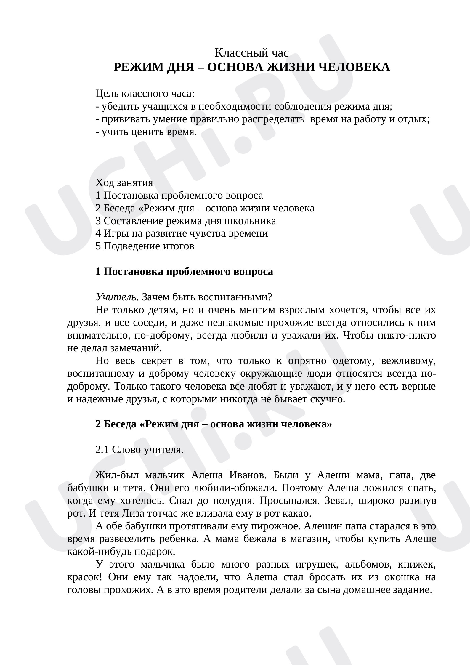 Предпросмотр материала Режим дня - основа жизни человека. Классный час.