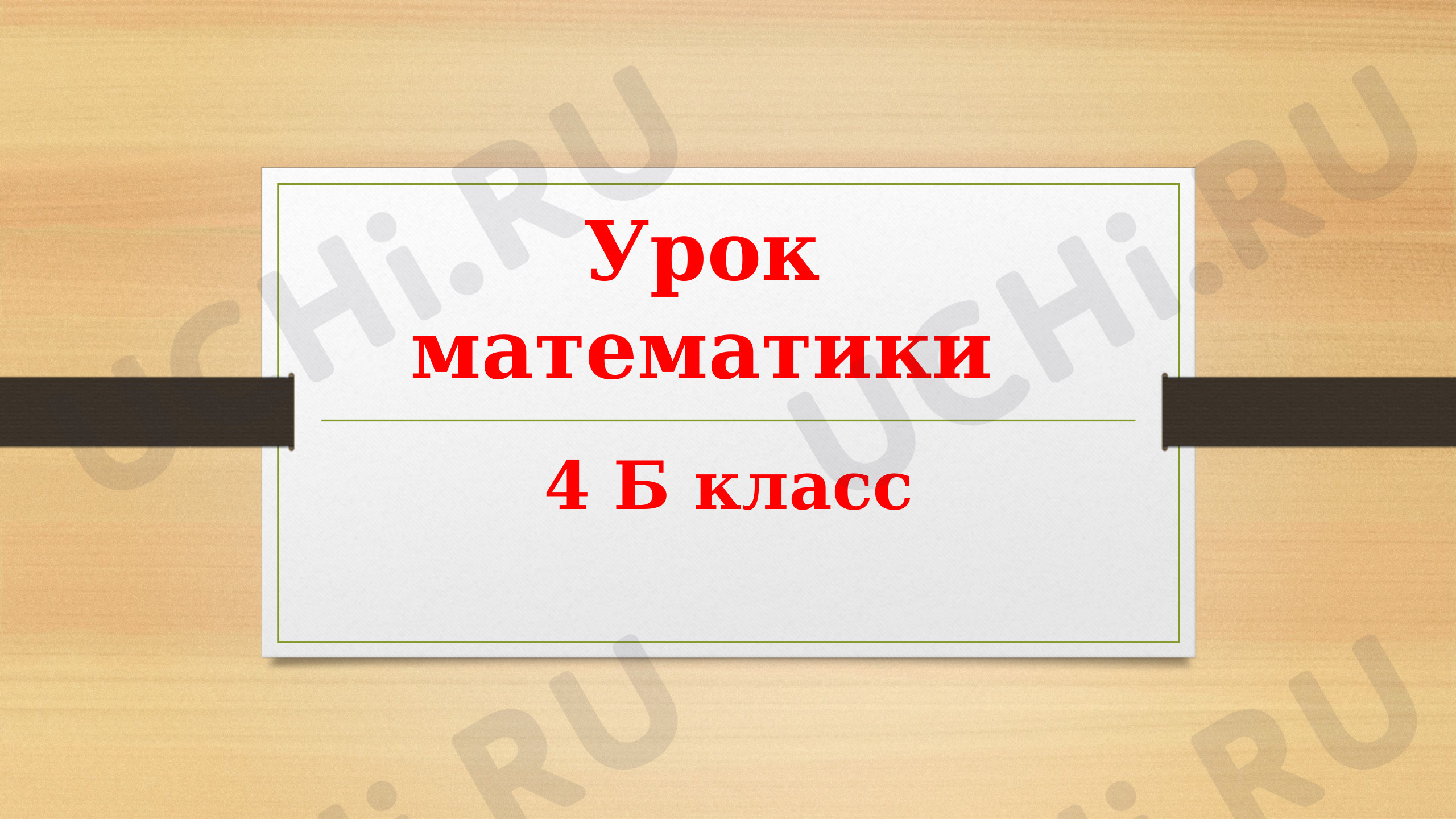 Предпросмотр материала Презентация к уроку математики по теме: «Решение задач на нахождение четвертого пропорционального способом отношений»