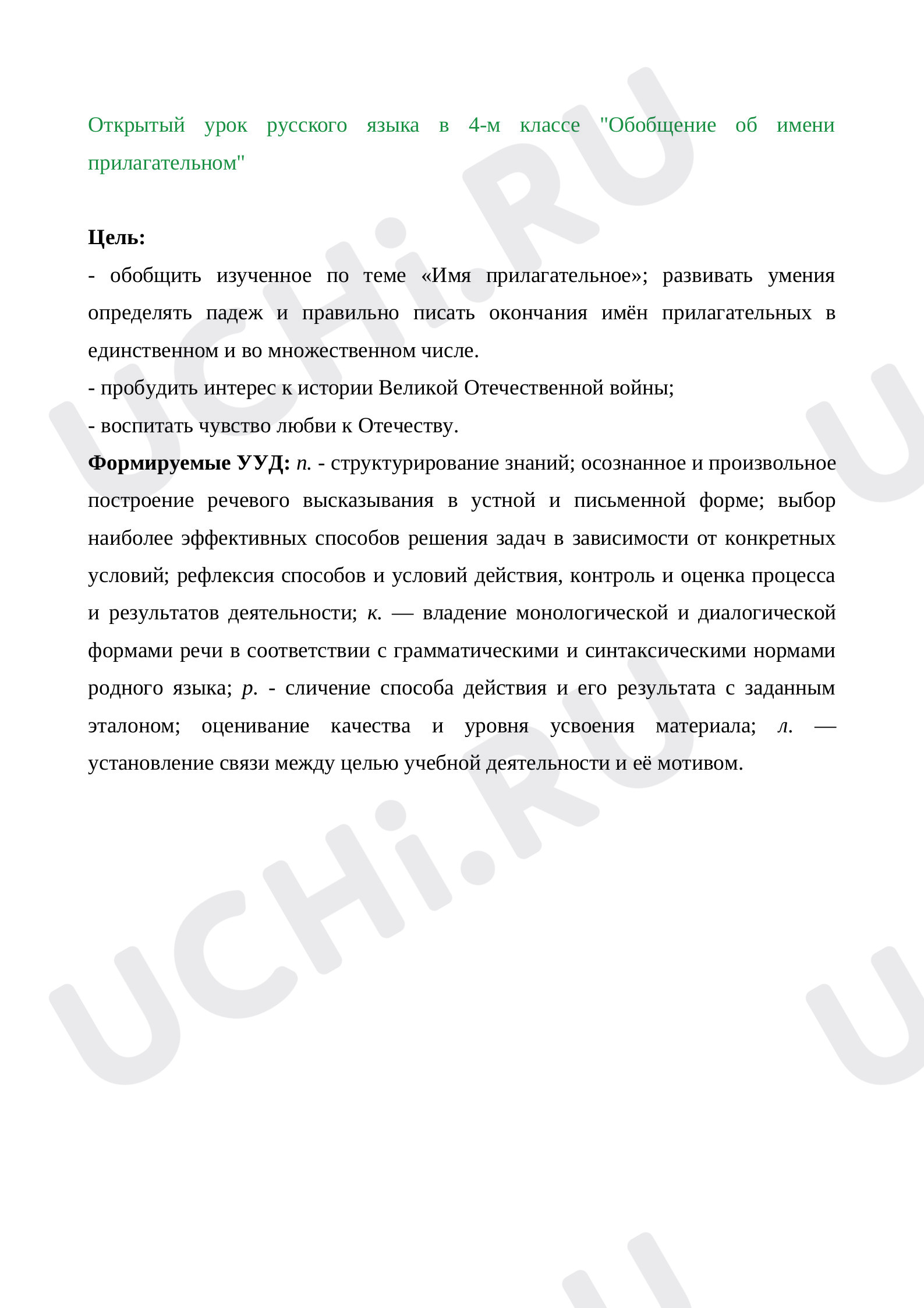 Предпросмотр материала План урока русского языка в 4-м классе "Обобщение об имени прилагательном"