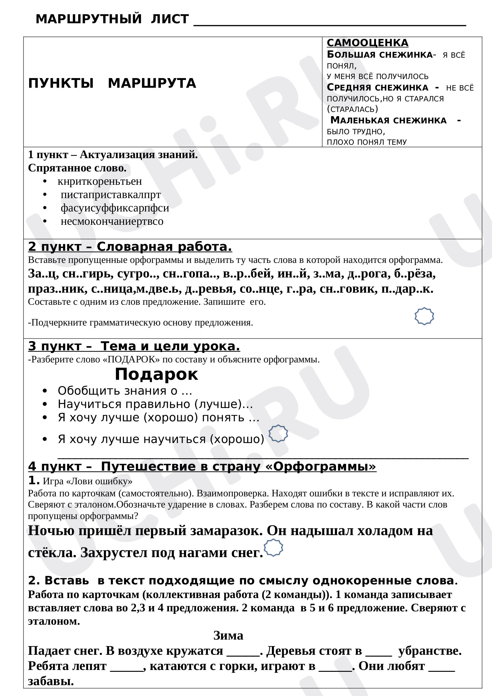 Предпросмотр материала Рабочий лист к уроку Отработка написания орфограмм: Маршрутный лист по русскому языку во 2 классе