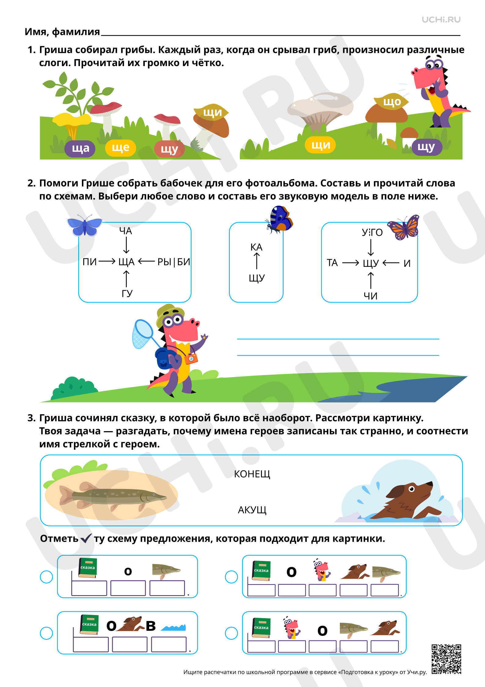 Предпросмотр материала Знакомство с буквами Щ, щ. Звук [щ’]. Базовый уровень